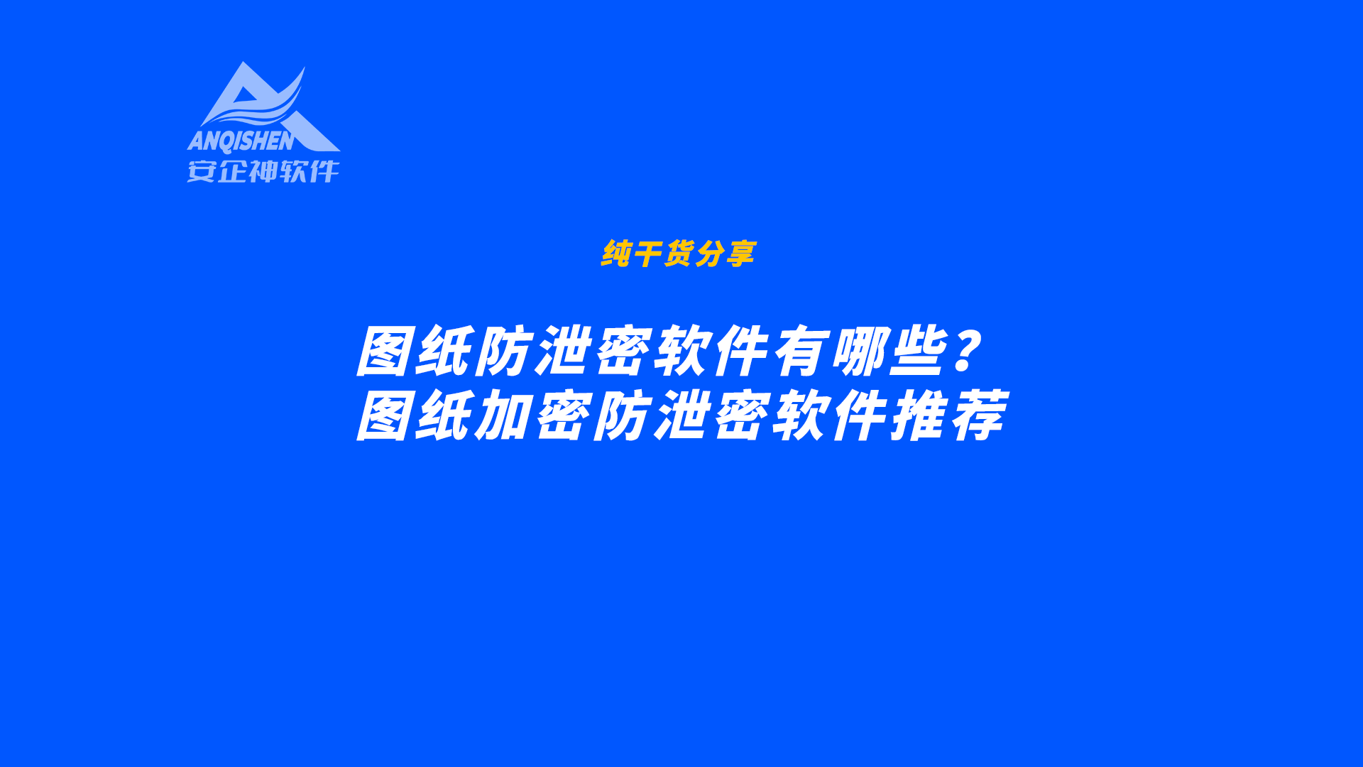 图纸防泄密软件有哪些？图纸加密防泄密软件推荐