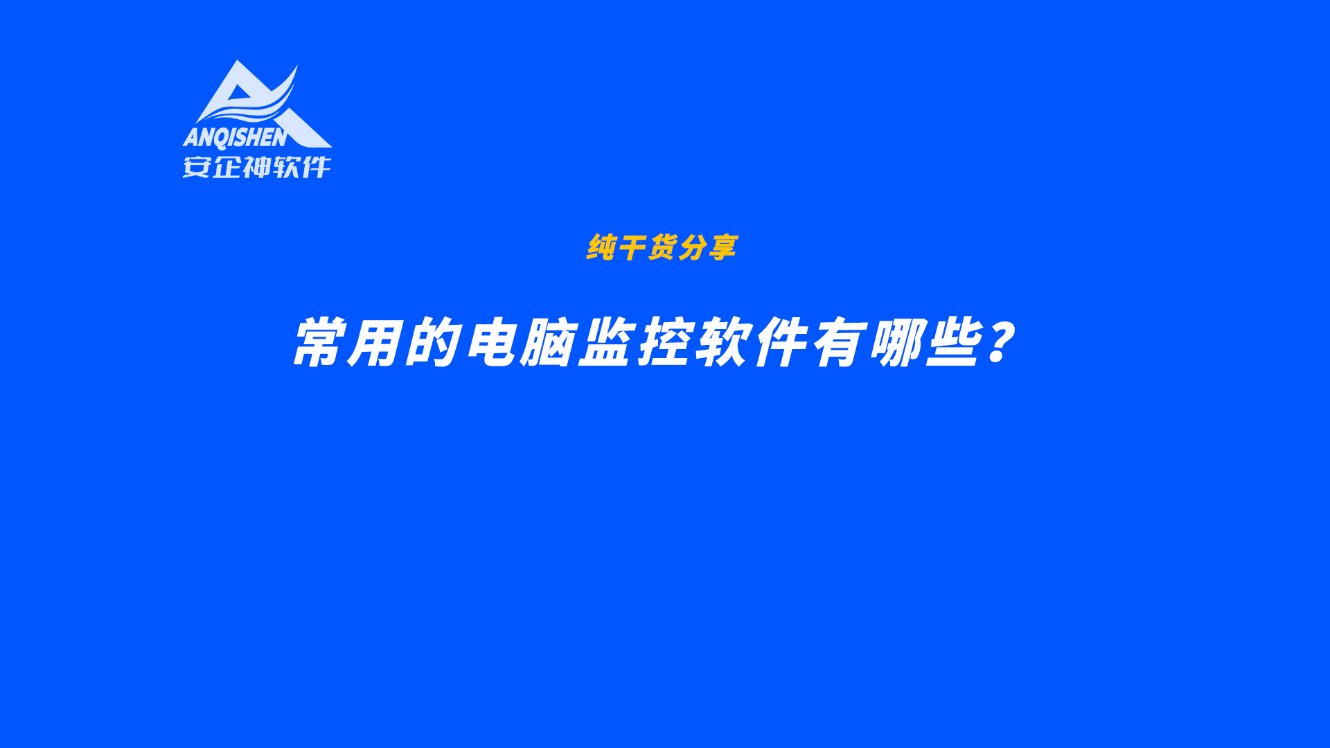 常用的电脑监控软件有哪些？