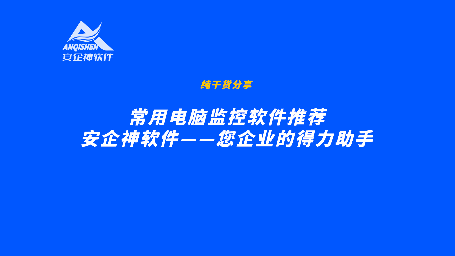 常用电脑监控软件推荐：安企神软件——您企业的得力助手