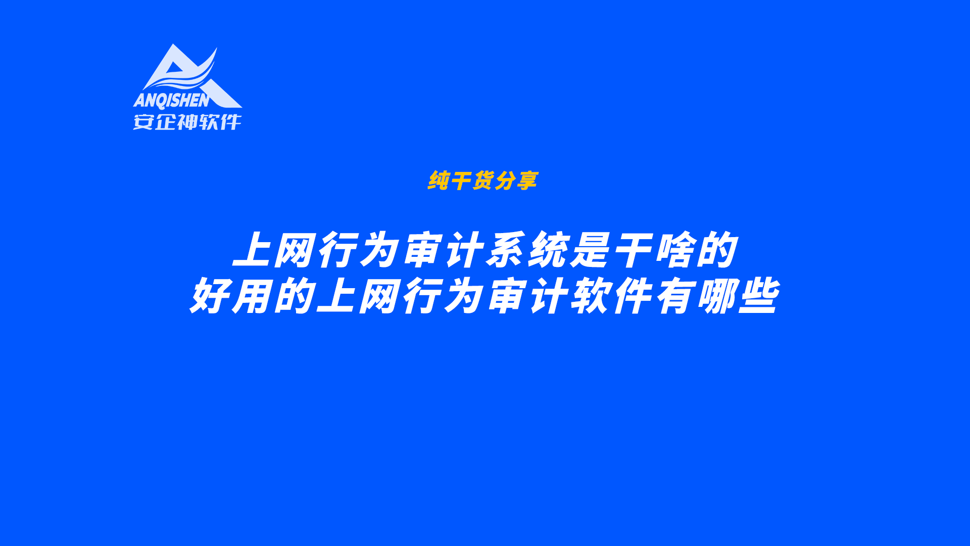 上网行为审计系统是干啥的，好用的上网行为审计软件有哪些