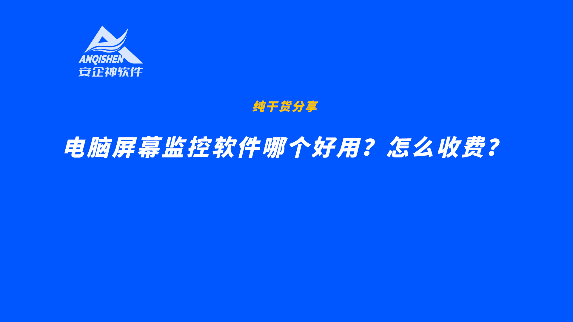电脑屏幕监控软件哪个好用？怎么收费？