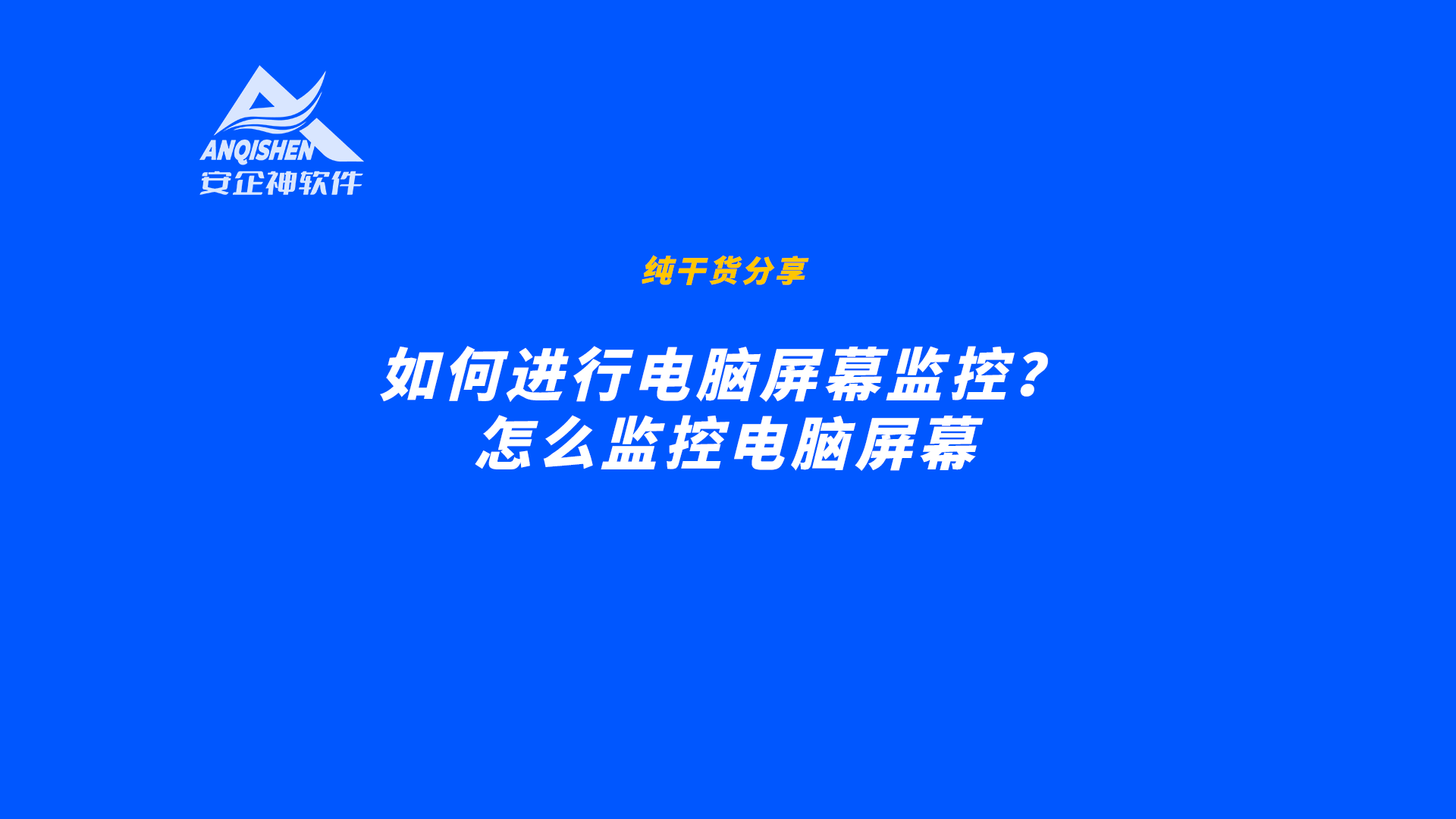如何进行电脑屏幕监控？怎么监控电脑屏幕