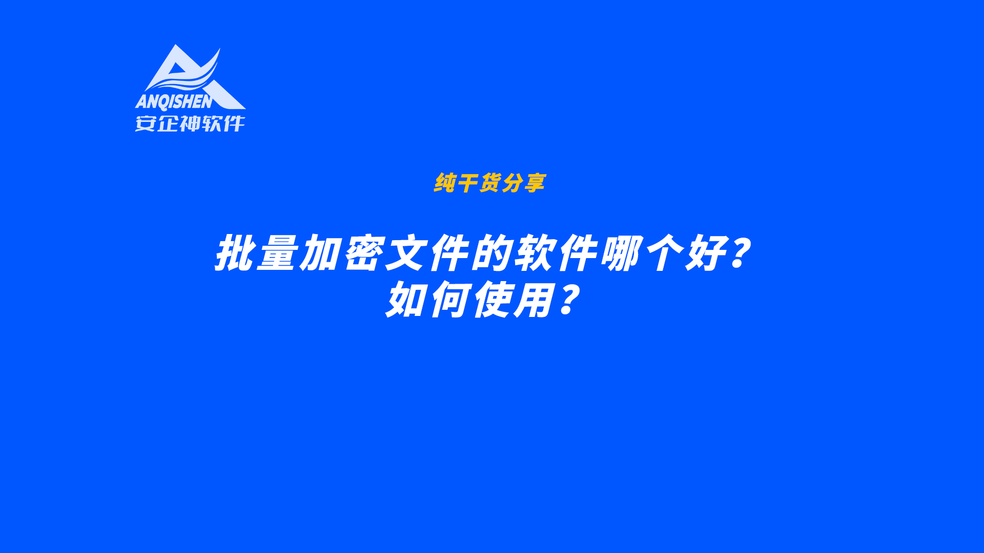 批量加密文件的软件哪个好？如何使用？