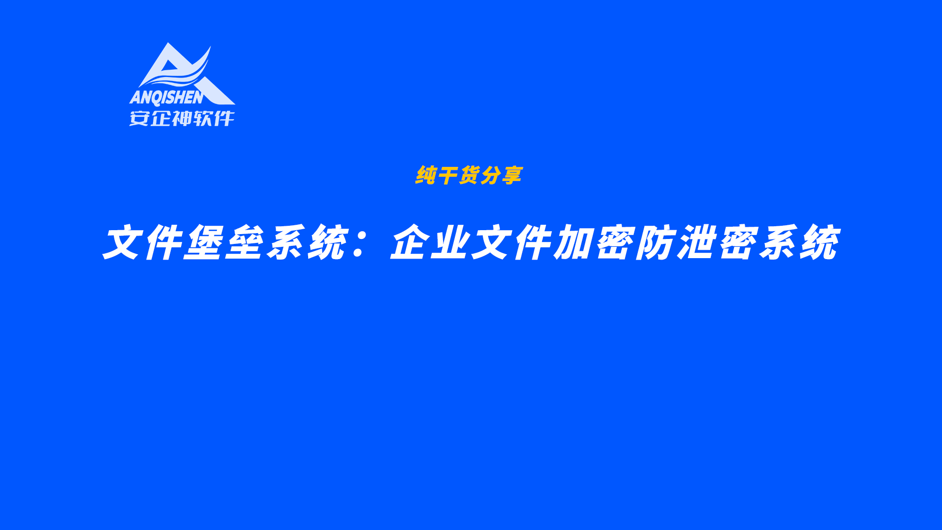 文件堡垒系统：企业文件加密防泄密系统
