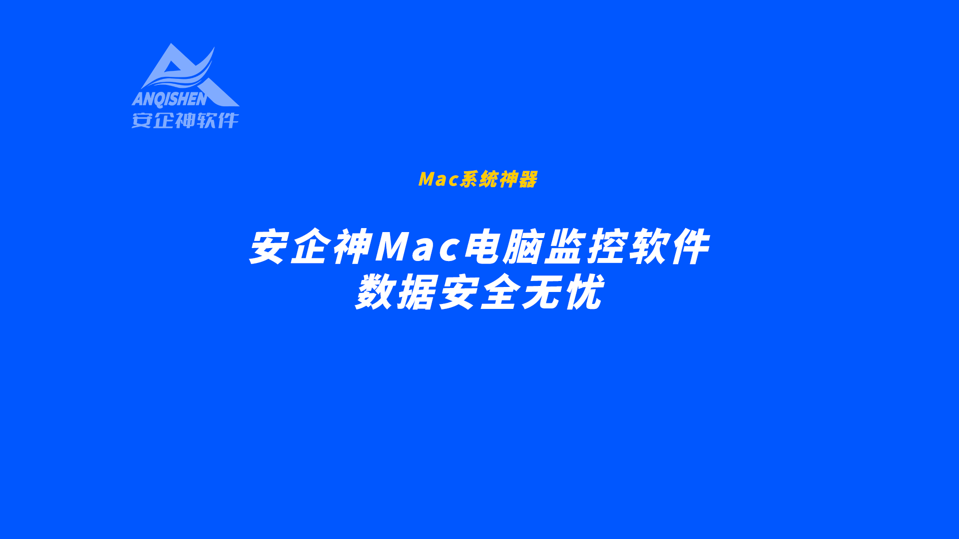 Mac系统神器：安企神Mac电脑监控软件，数据安全无忧