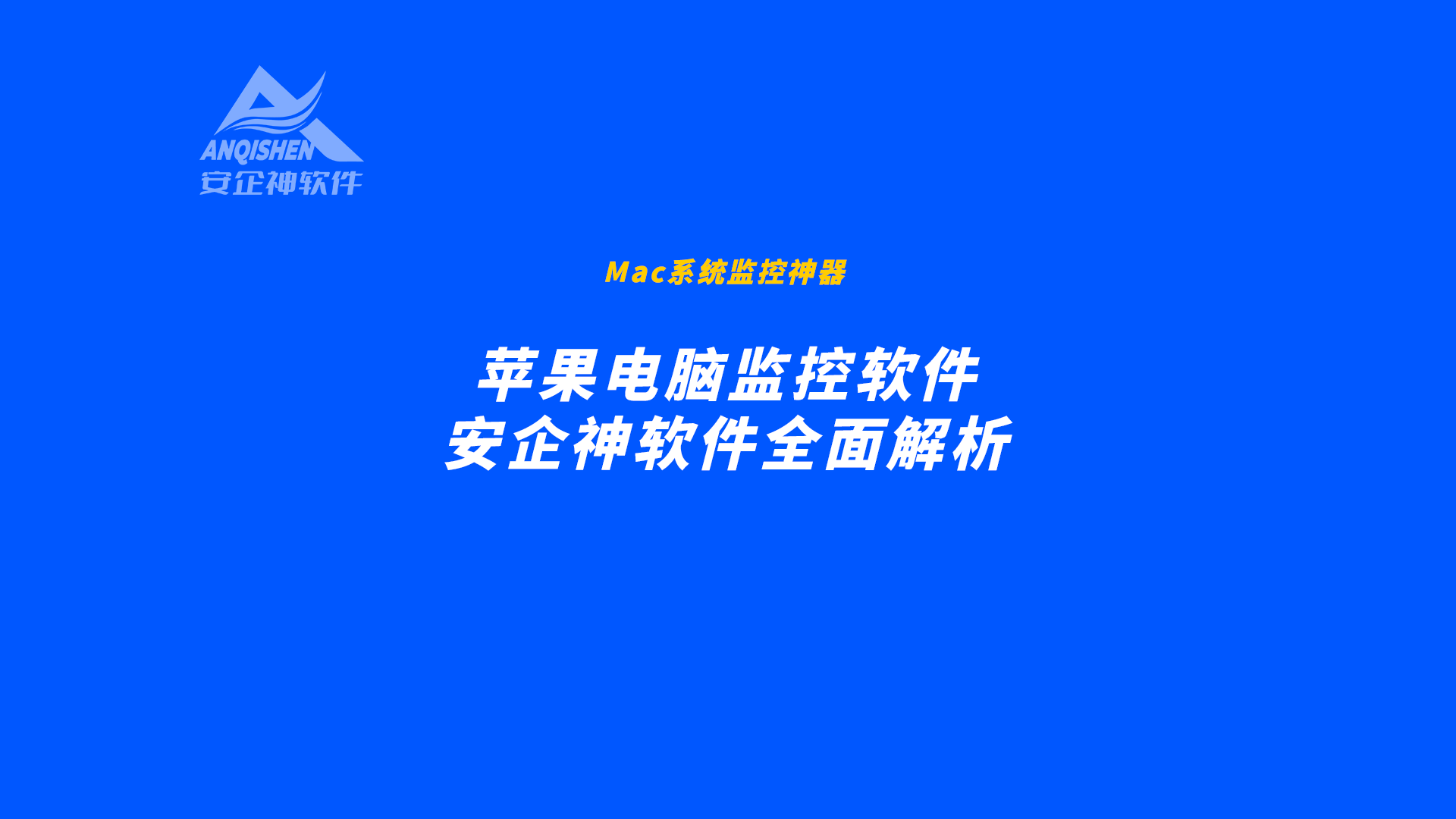 苹果电脑监控软件：安企神软件全面解析
