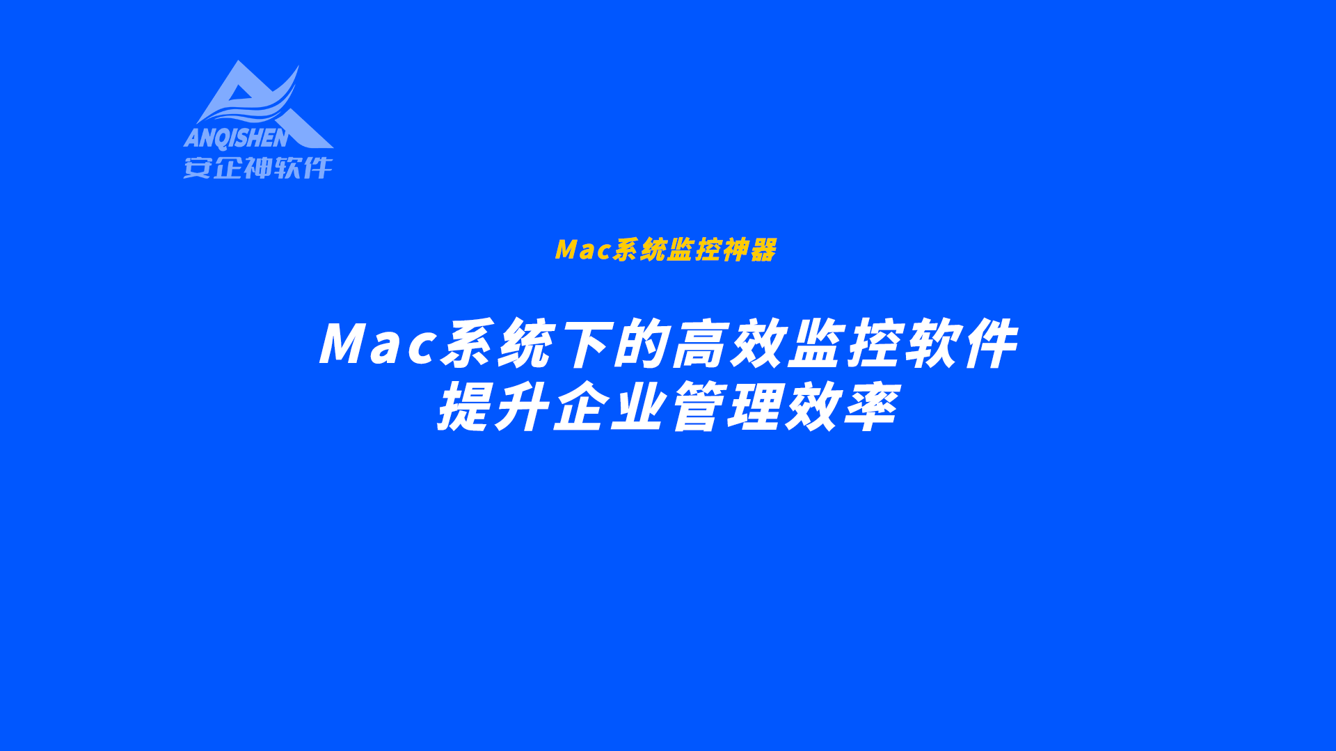 安企神软件：Mac系统下的高效监控软件，提升企业管理效率