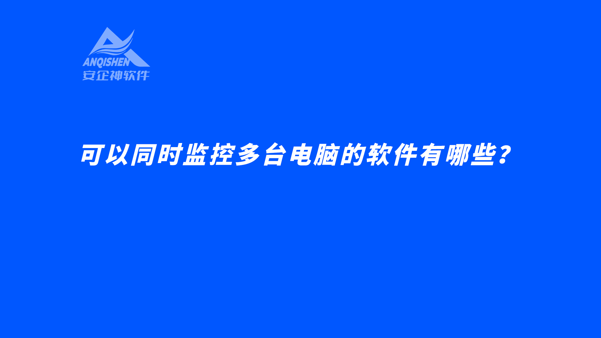 可以同时监控多台电脑的软件有哪些？