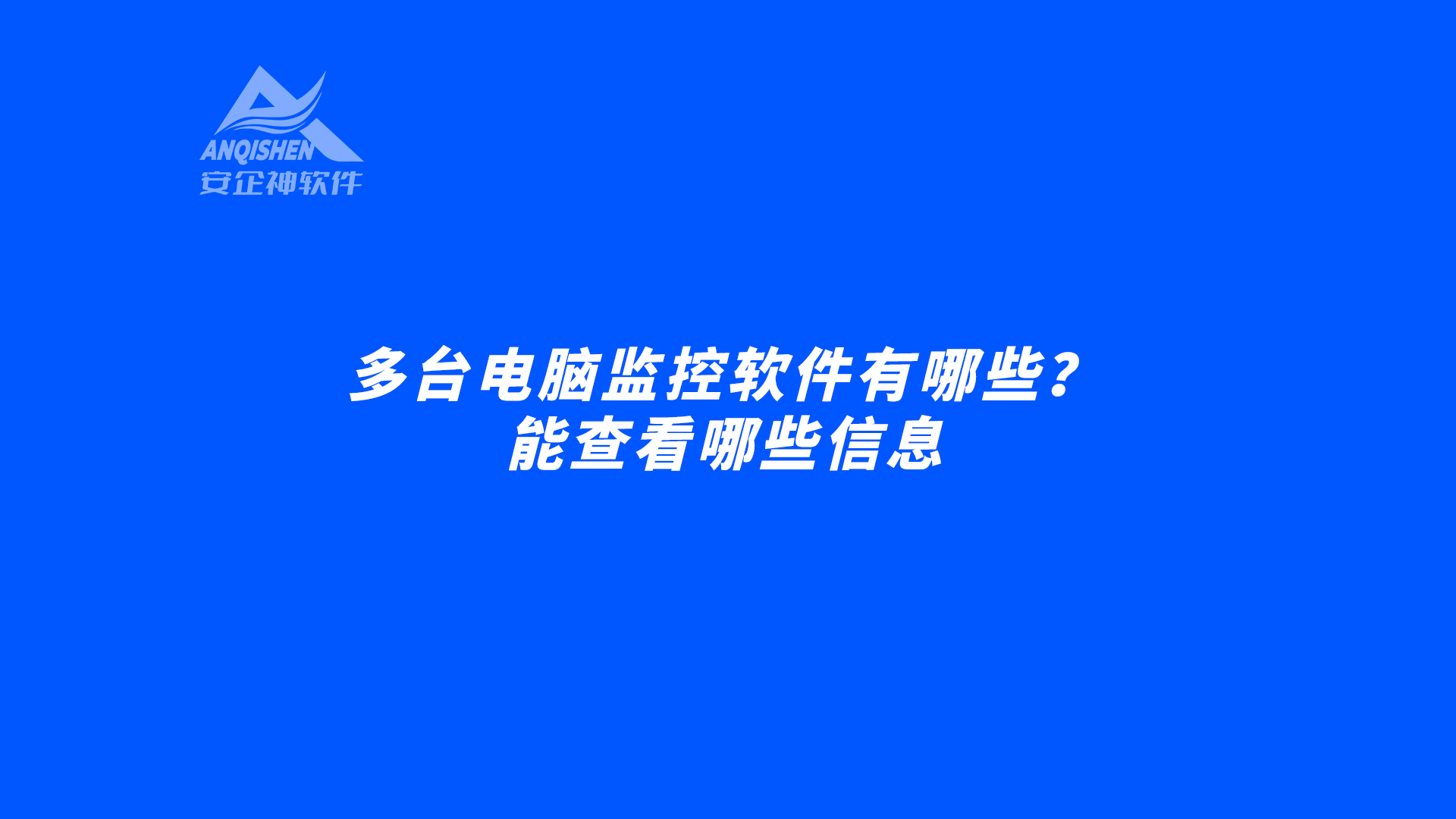 多台电脑监控软件有哪些？能查看哪些信息