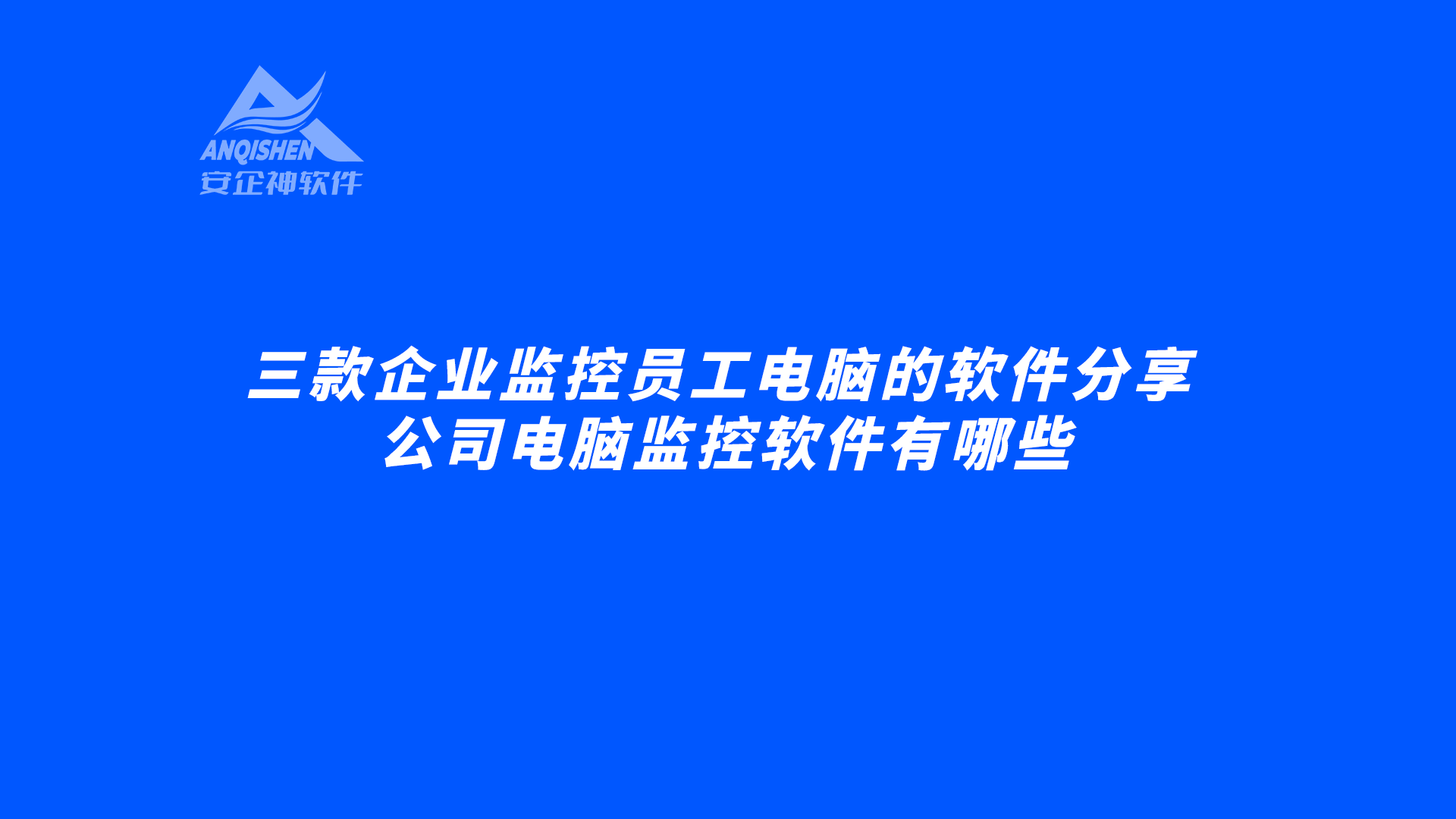 三款企业监控员工电脑的软件分享，公司电脑监控软件有哪些