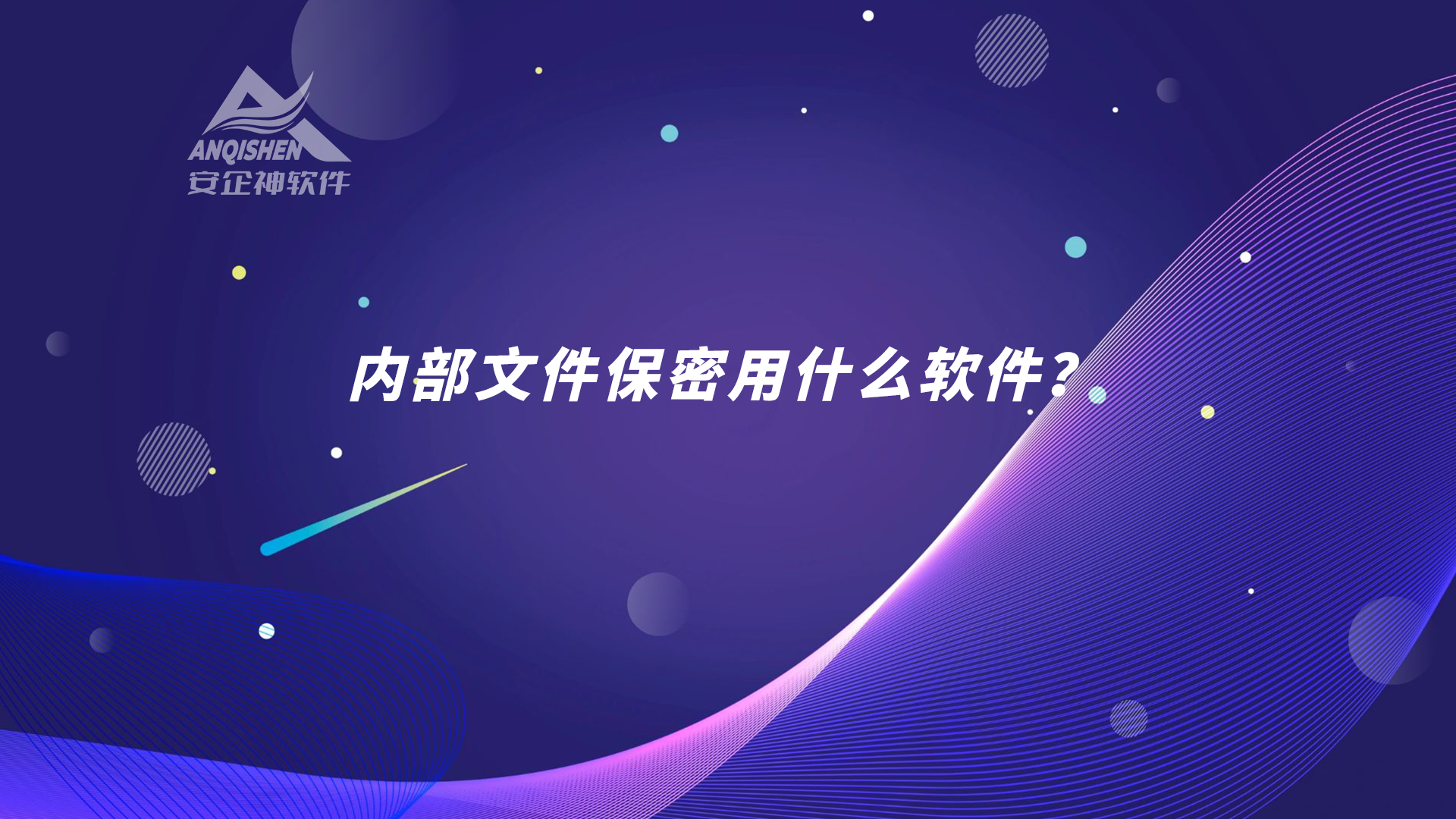 内部文件保密用什么软件？