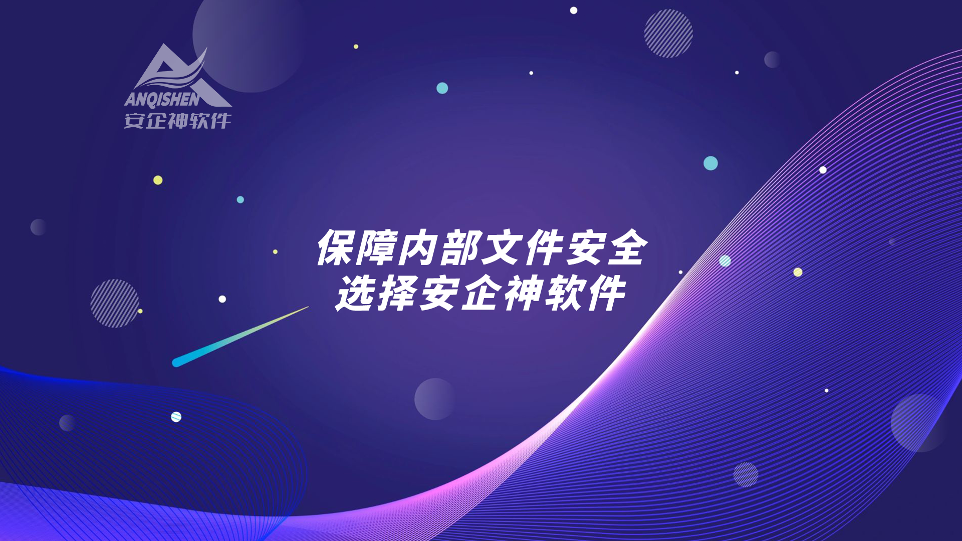 保障内部文件安全，选择安企神软件