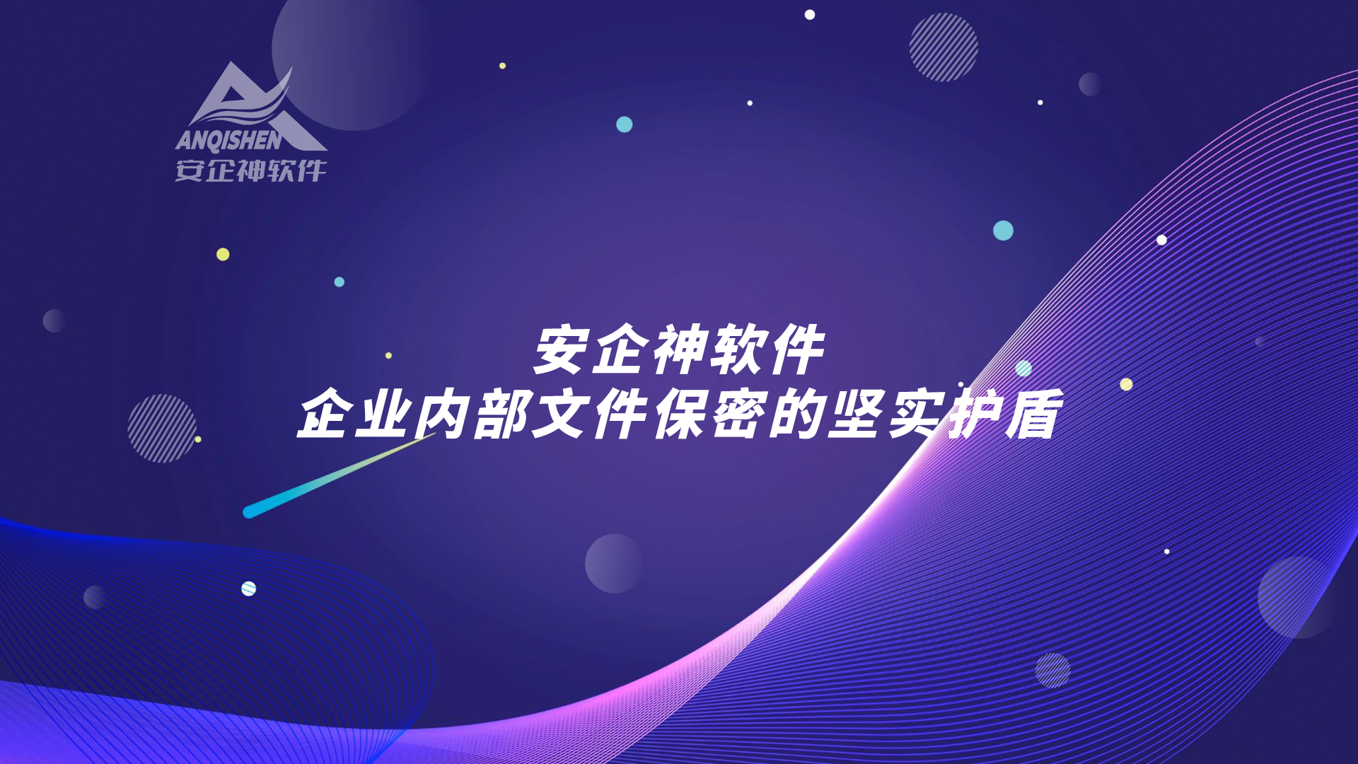 安企神软件——企业内部文件保密的坚实护盾