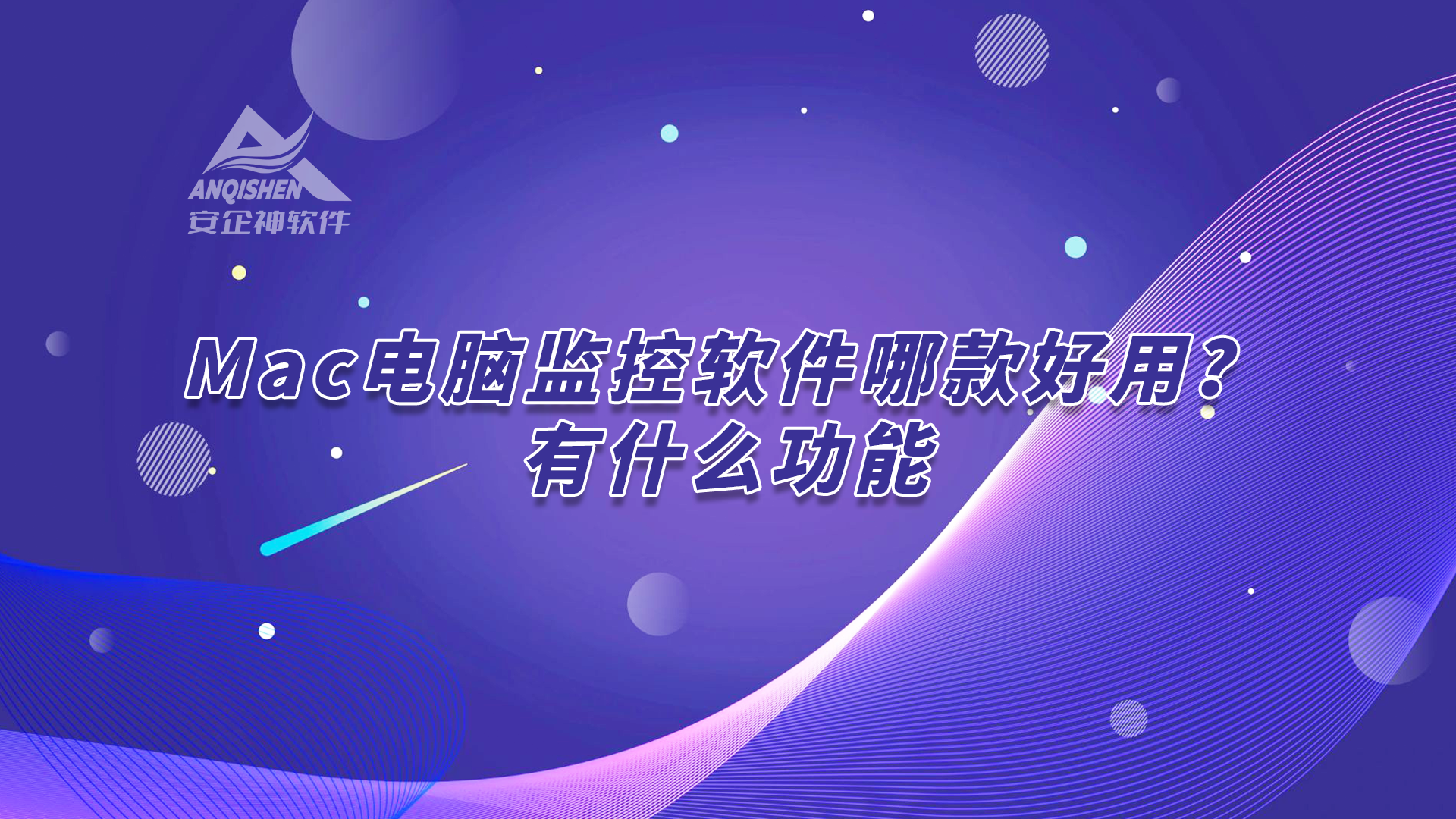 Mac电脑监控软件哪款好用？有什么功能