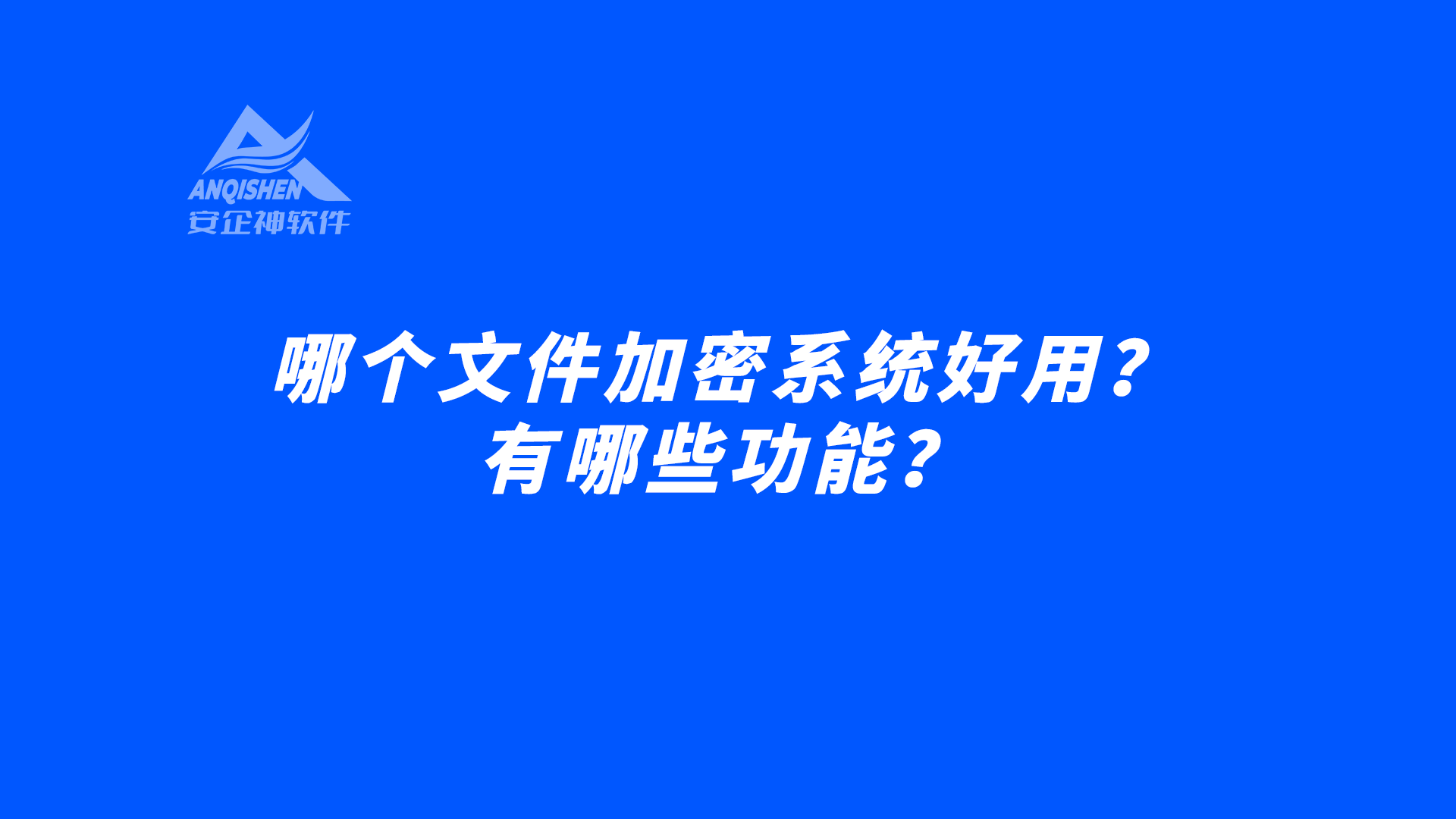 哪个文件加密系统好用？有哪些功能？