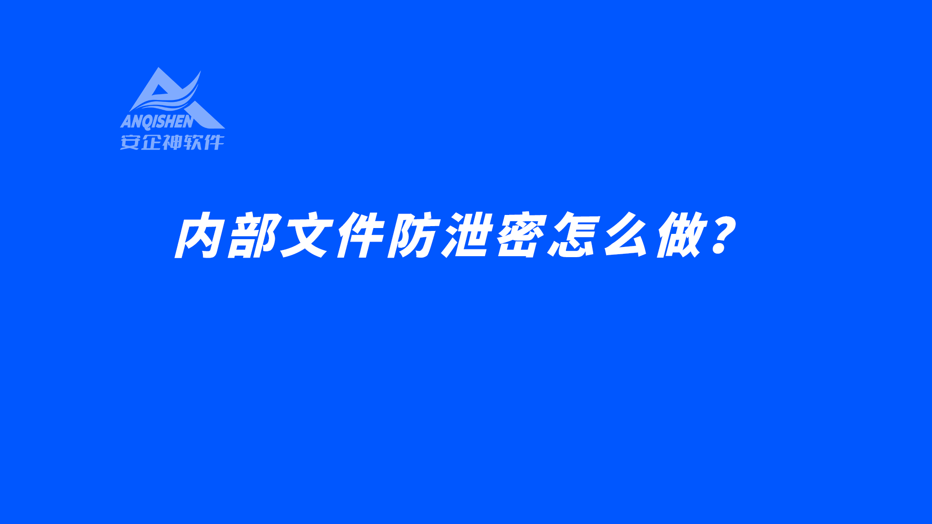 内部文件防泄密怎么做？