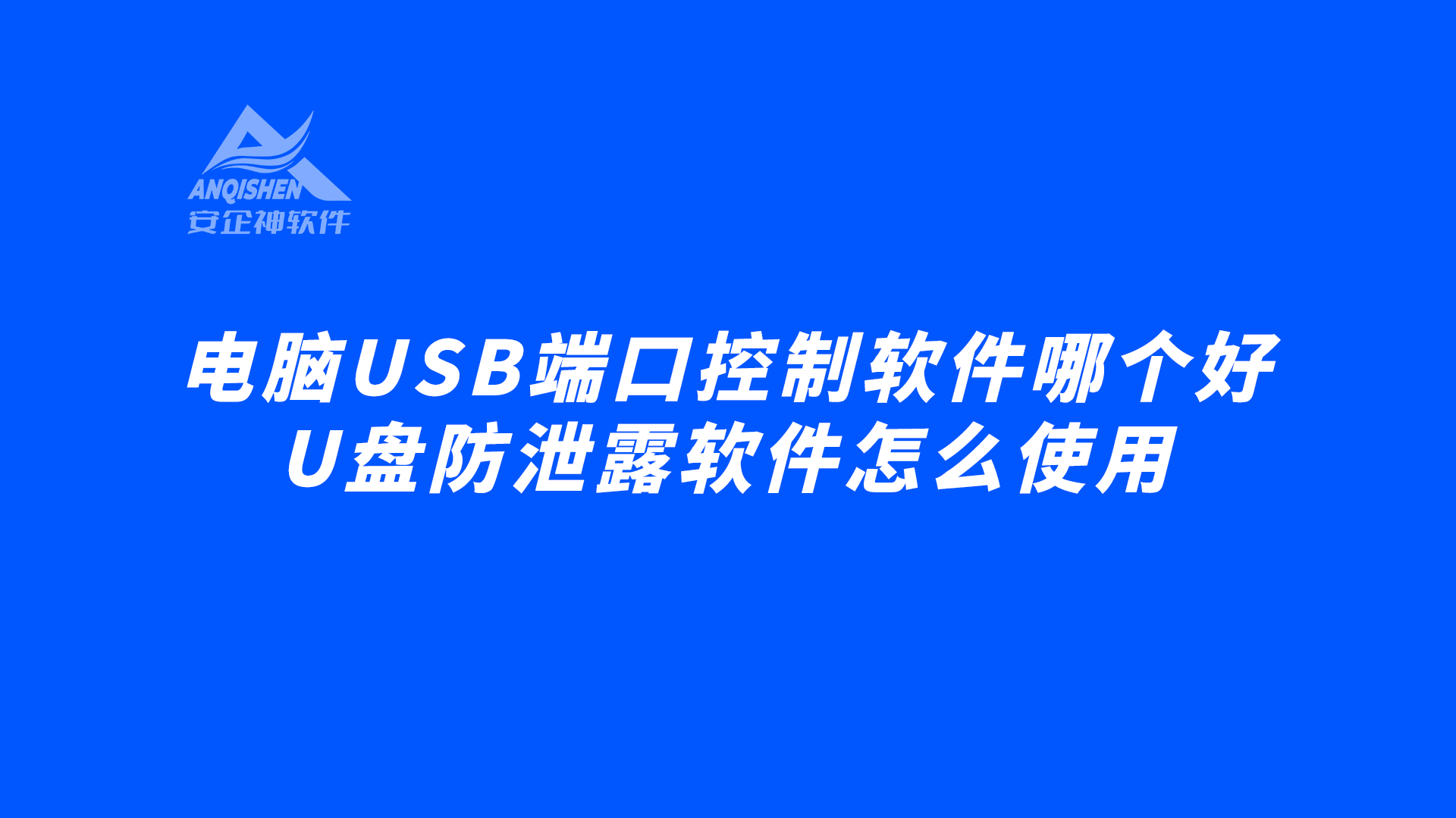 电脑USB端口控制软件哪个好？U盘防泄露软件怎么使用