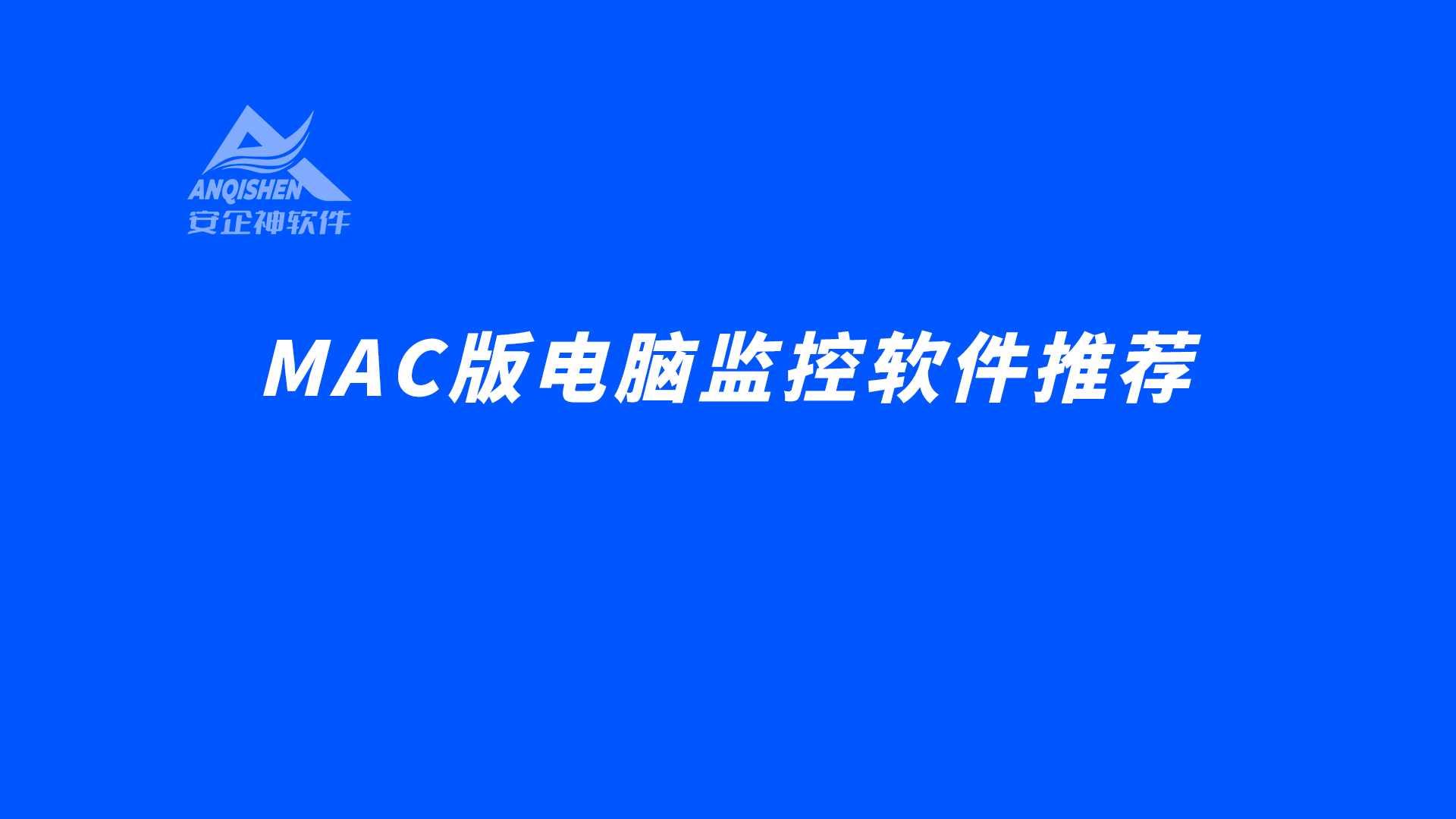 MAC版电脑监控软件推荐