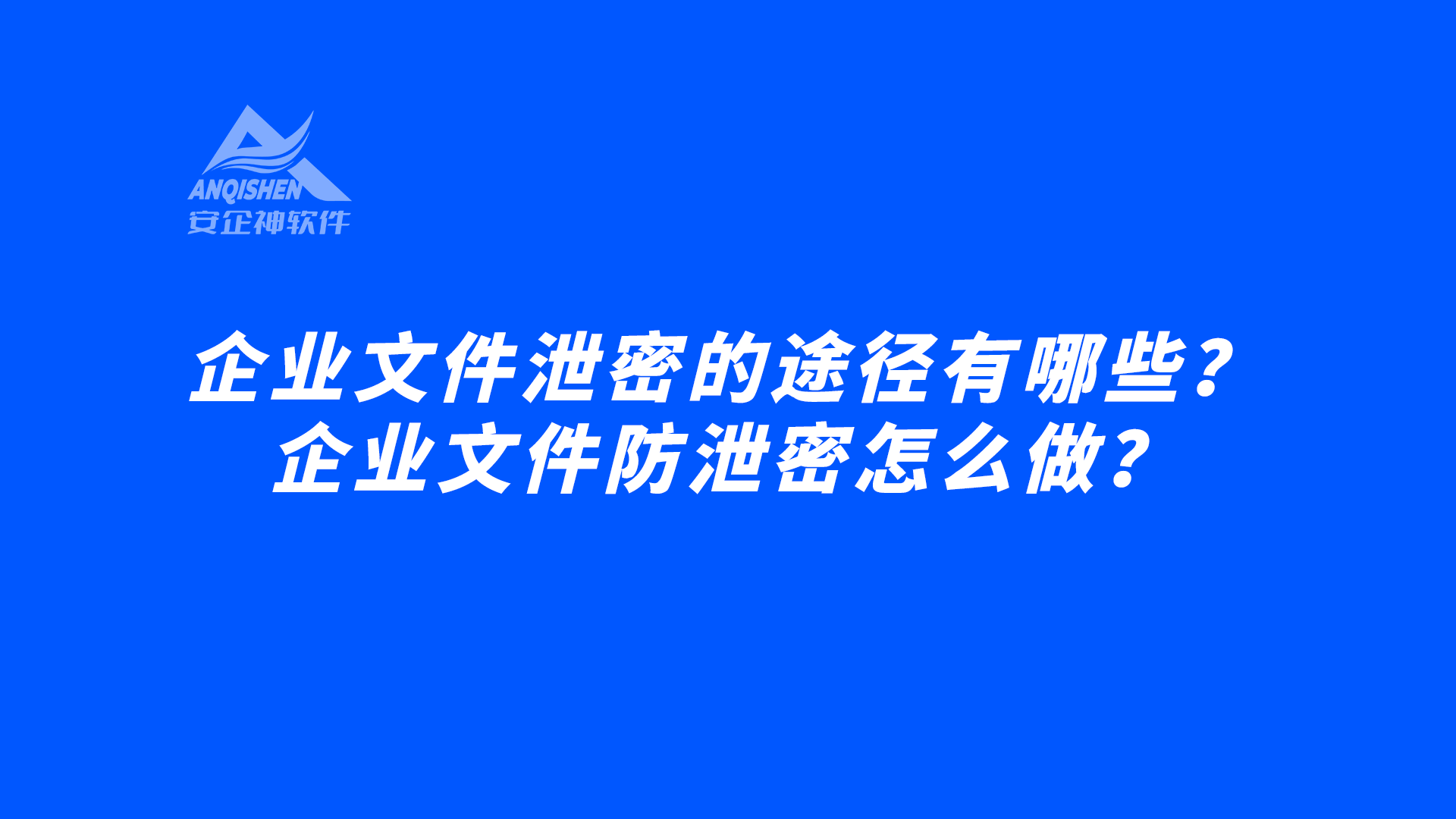 企业文件泄密的途径有哪些？企业文件防泄密怎么做？