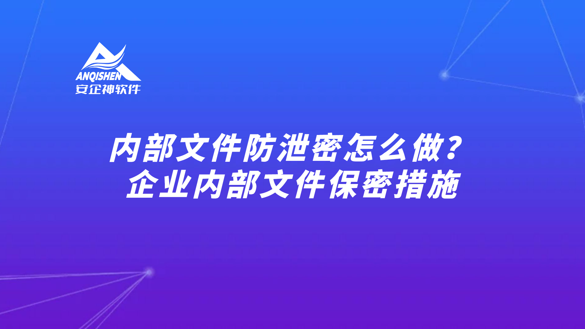 内部文件防泄密怎么做？企业内部文件保密措施