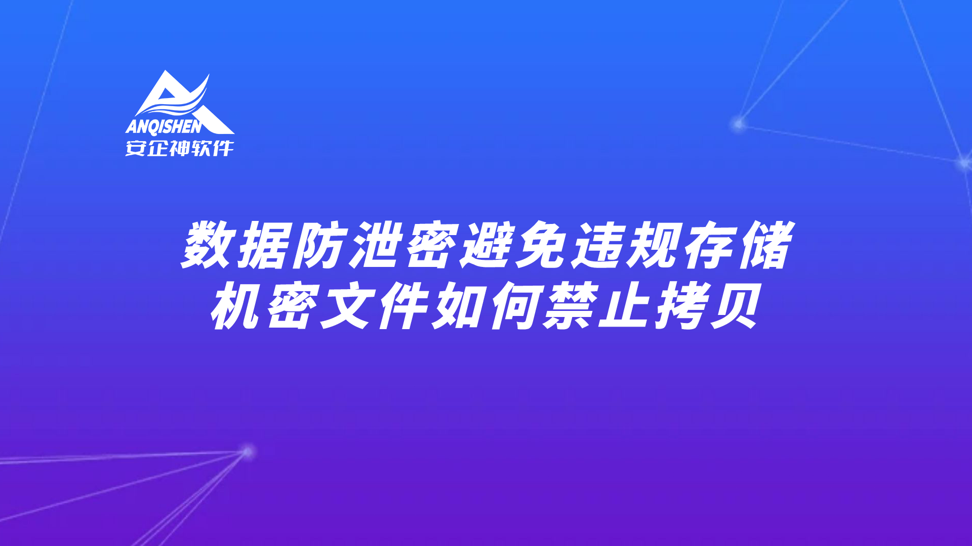 数据防泄密避免违规存储，机密文件如何禁止拷贝