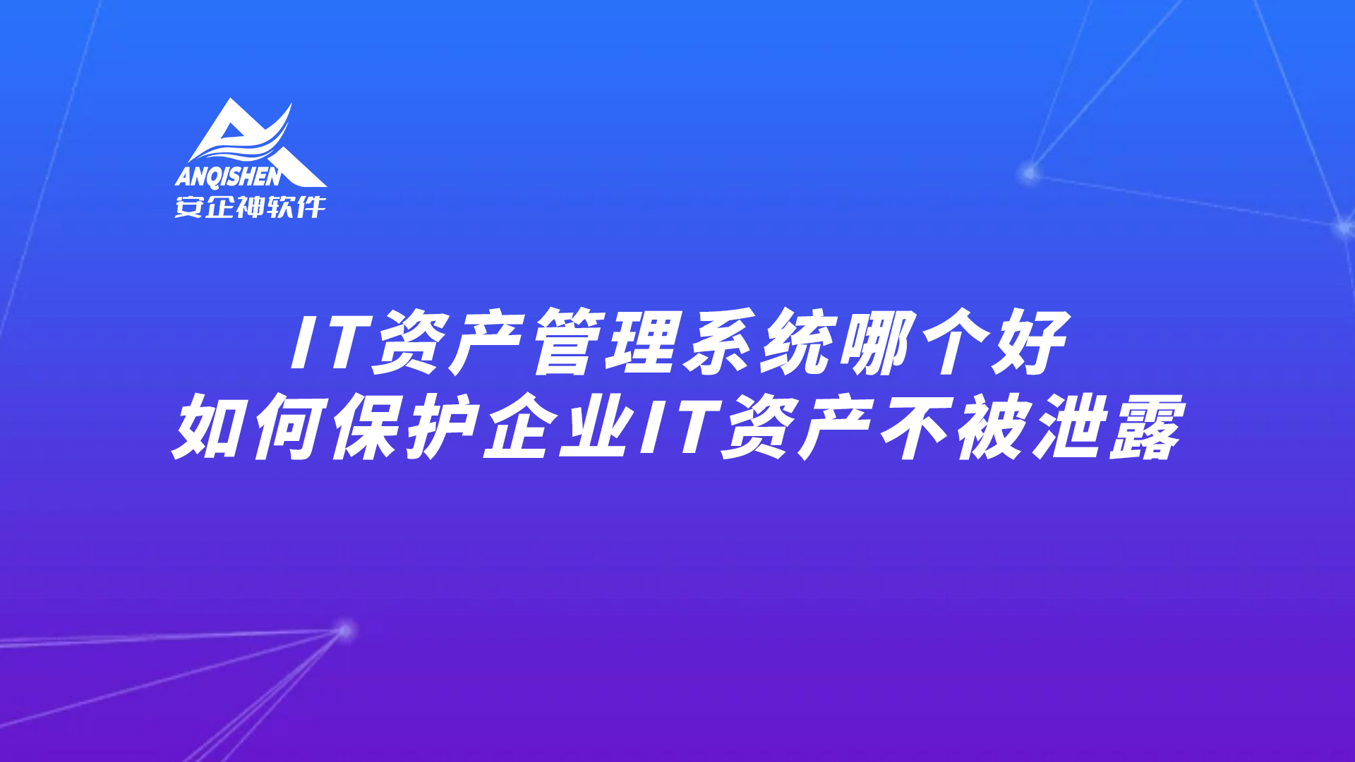 IT资产管理系统哪个好，如何保护企业IT资产不被泄露