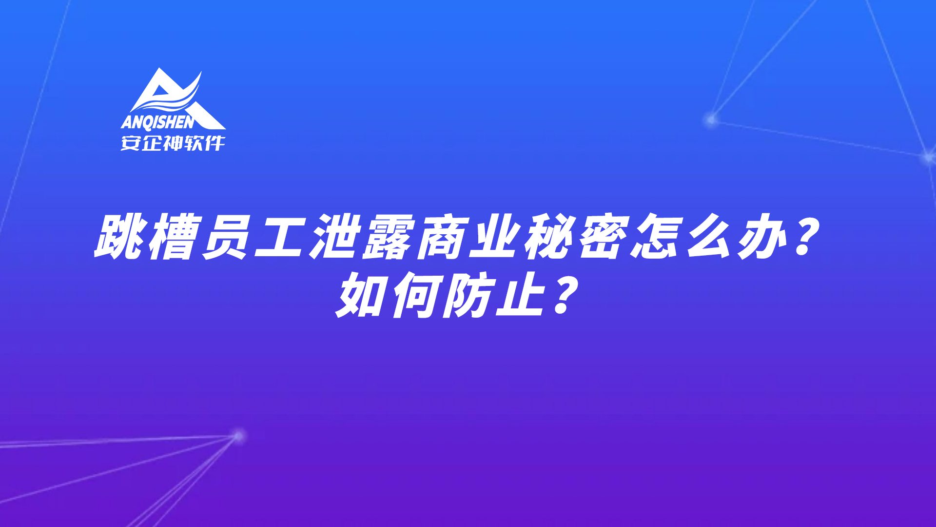 跳槽员工泄露商业秘密怎么办？如何防止？