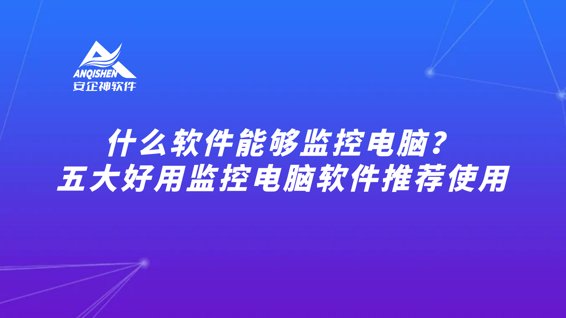 什么软件能够监控电脑？五大好用监控电脑软件推荐使用