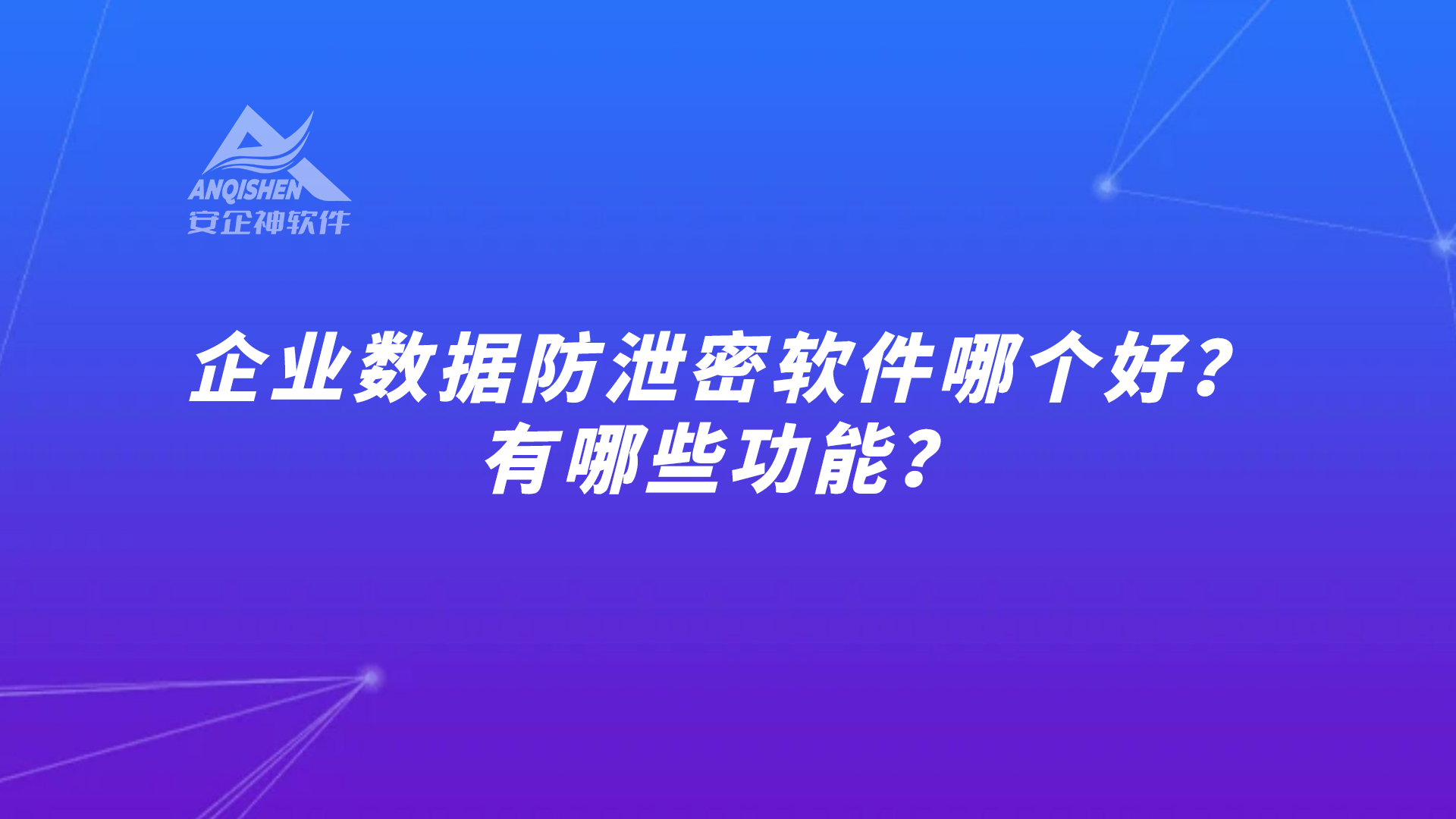 企业数据防泄密软件哪个好？有哪些功能？