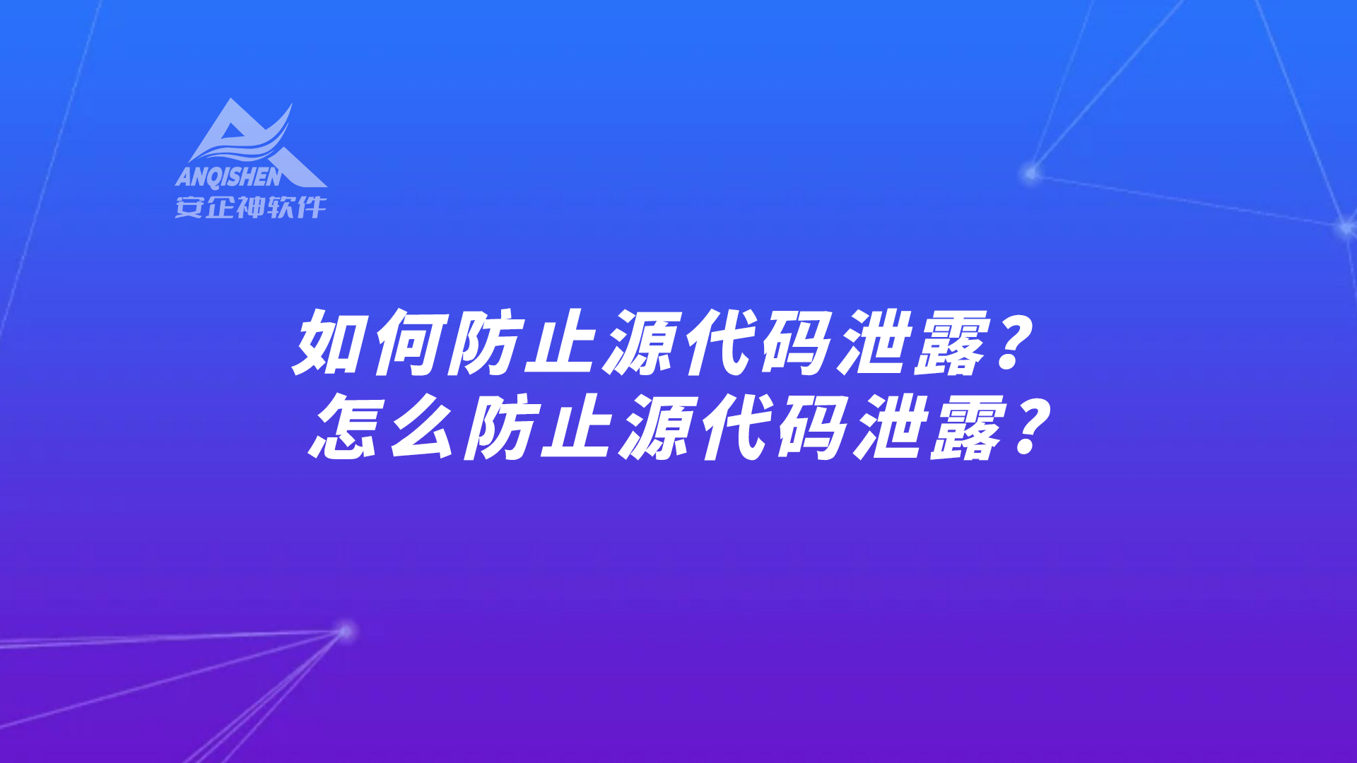 如何防止源代码泄露？怎么防止源代码泄露?