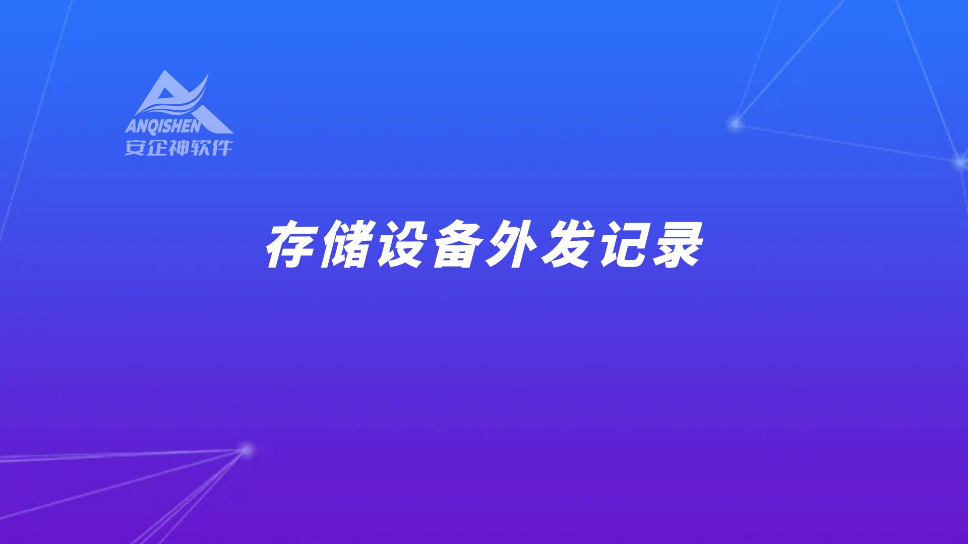 存储设备外发记录