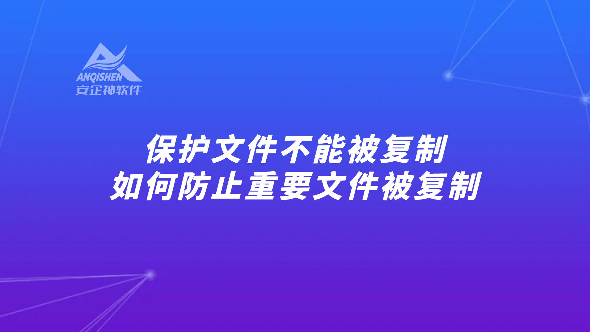 保护文件不能被复制，如何防止重要文件被复制