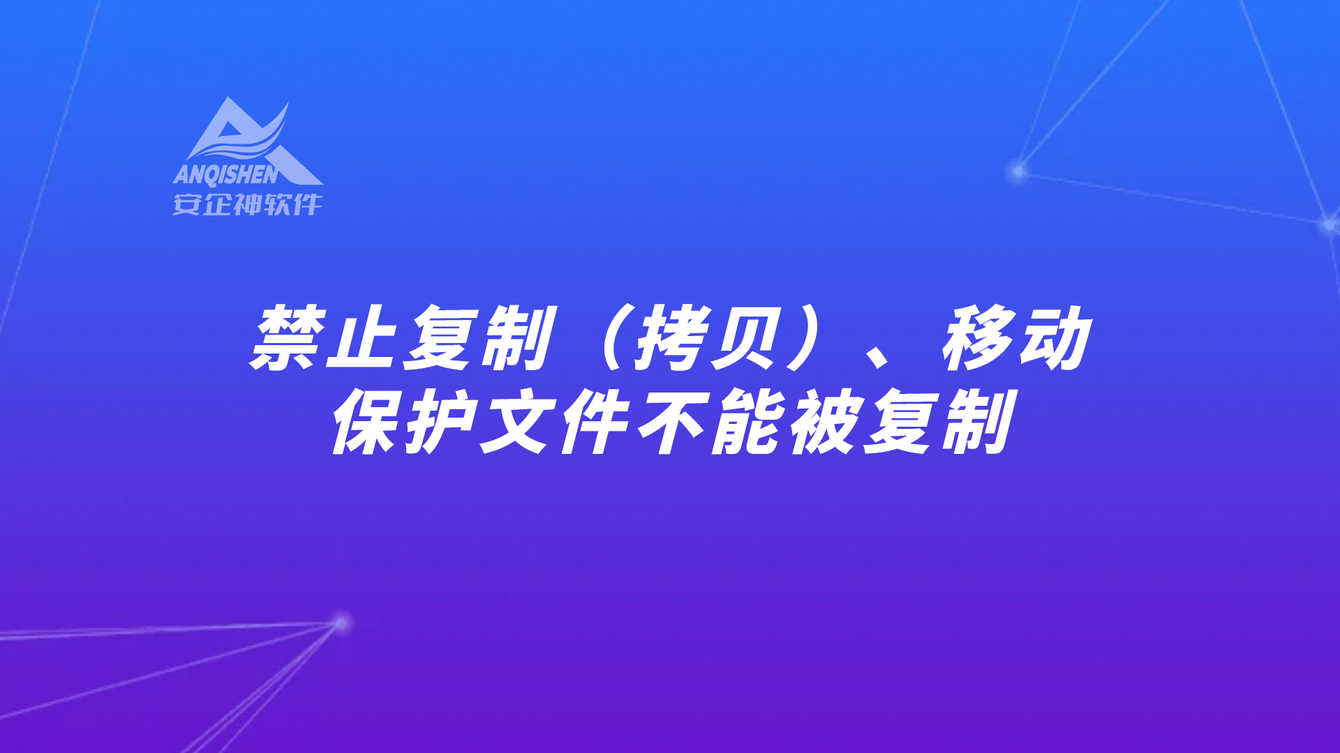 禁止复制（拷贝）、移动：保护文件不能被复制