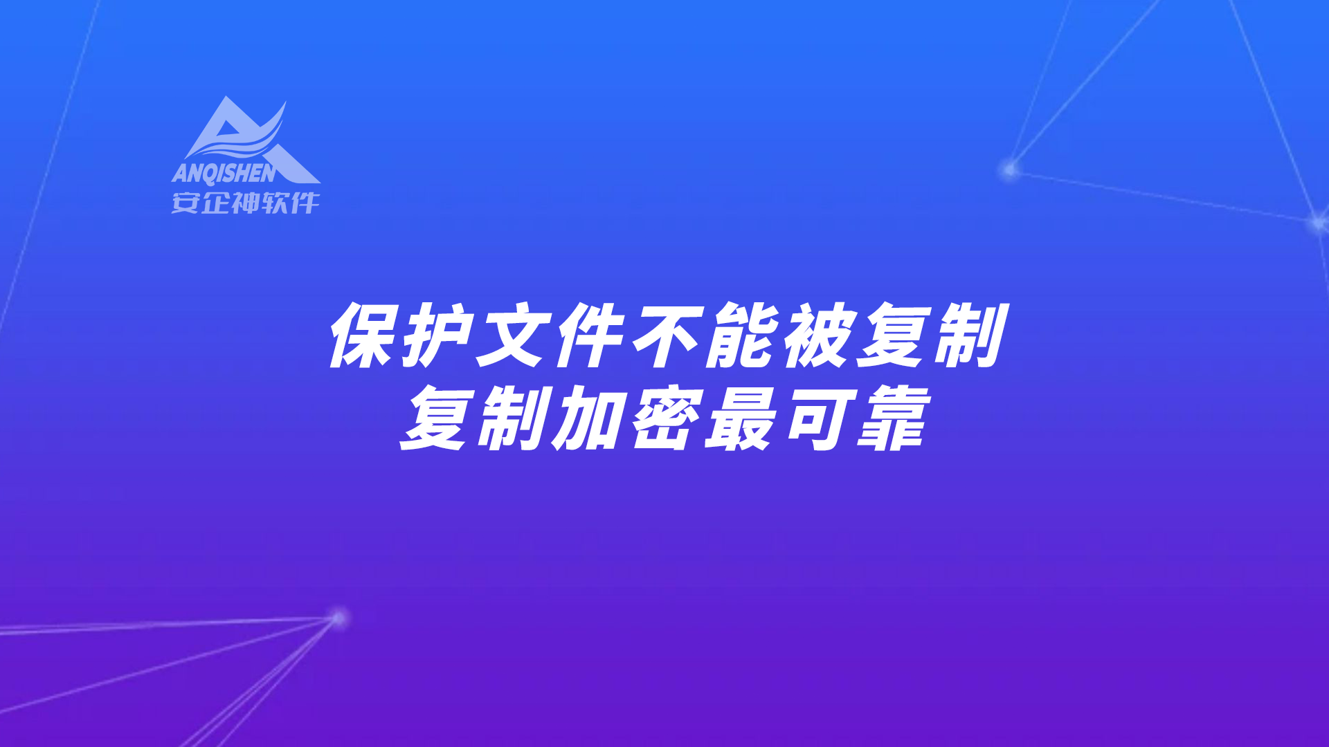 保护文件不能被复制，复制加密最可靠