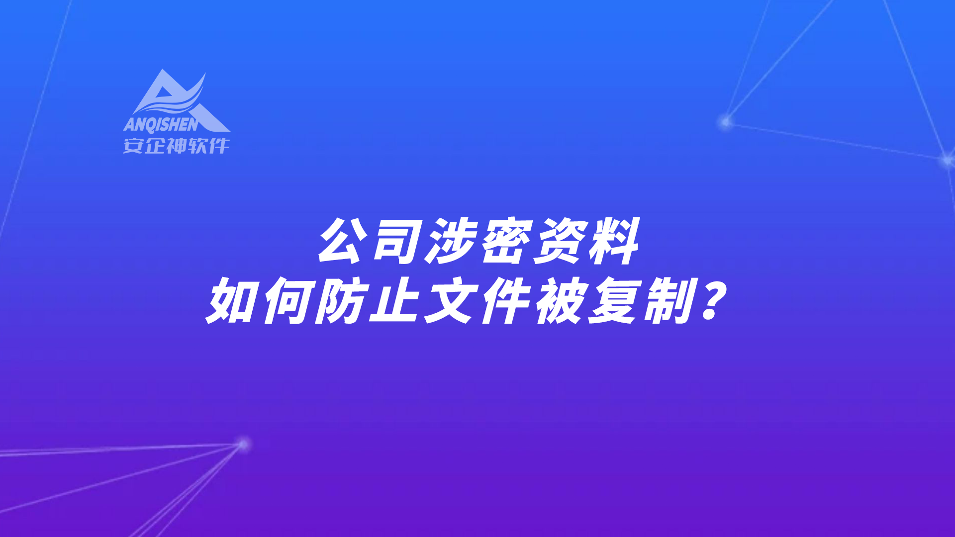 公司涉密资料：如何防止文件被复制？