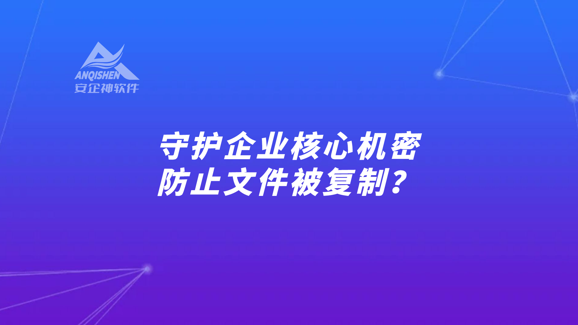 守护企业核心机密：防止文件被复制？