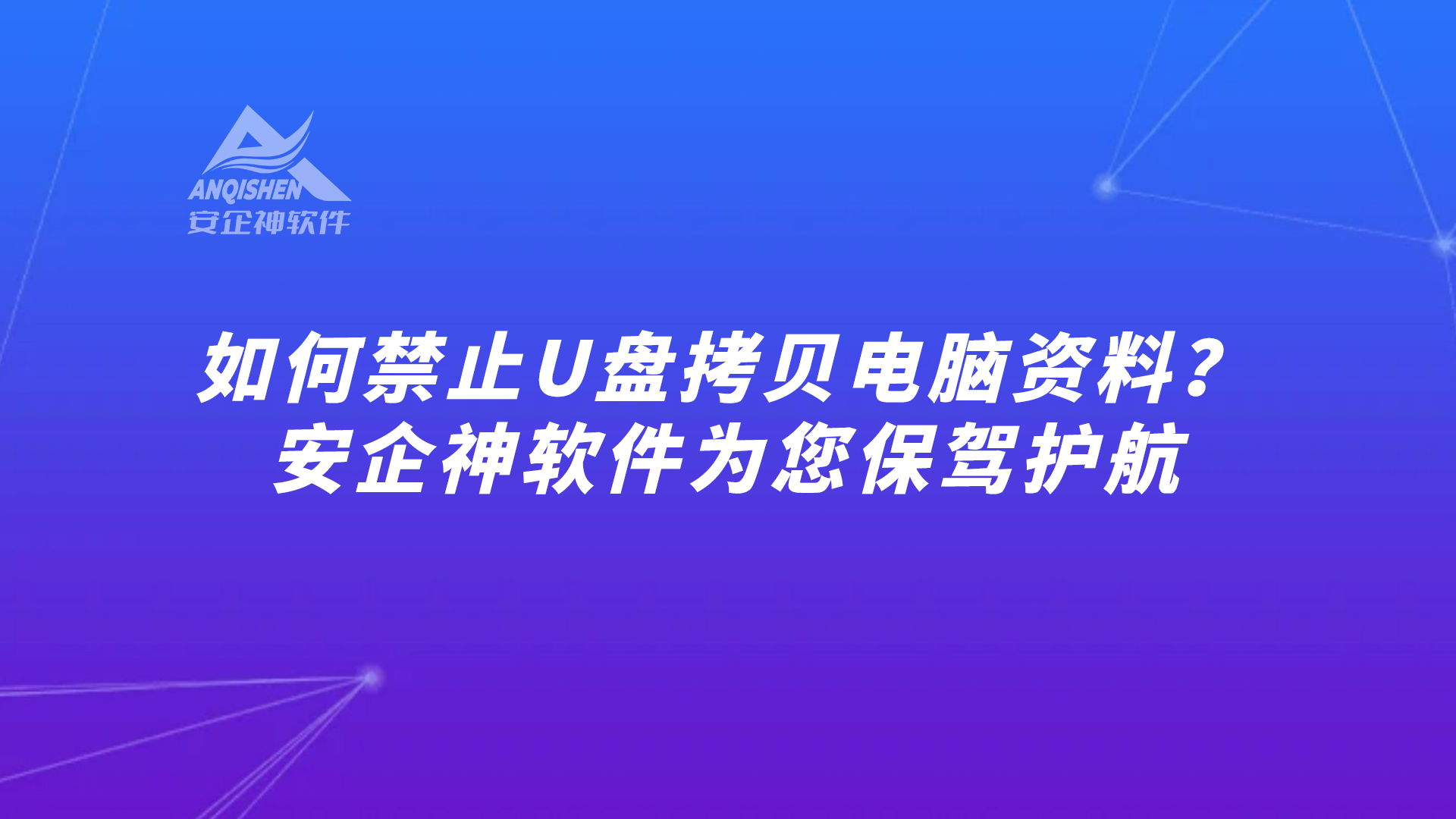 如何禁止U盘拷贝电脑资料？安企神软件为您保驾护航