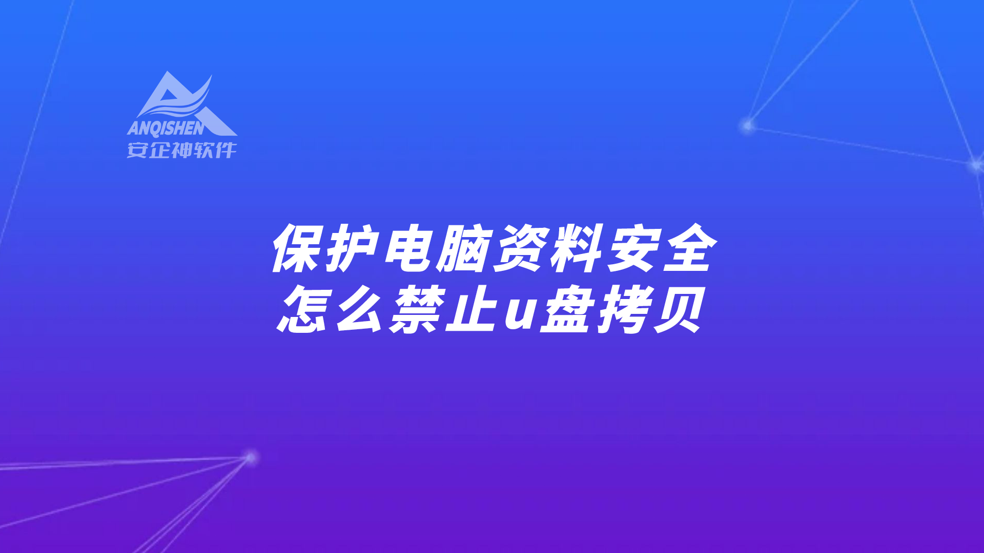 保护电脑资料安全：怎么禁止u盘拷贝