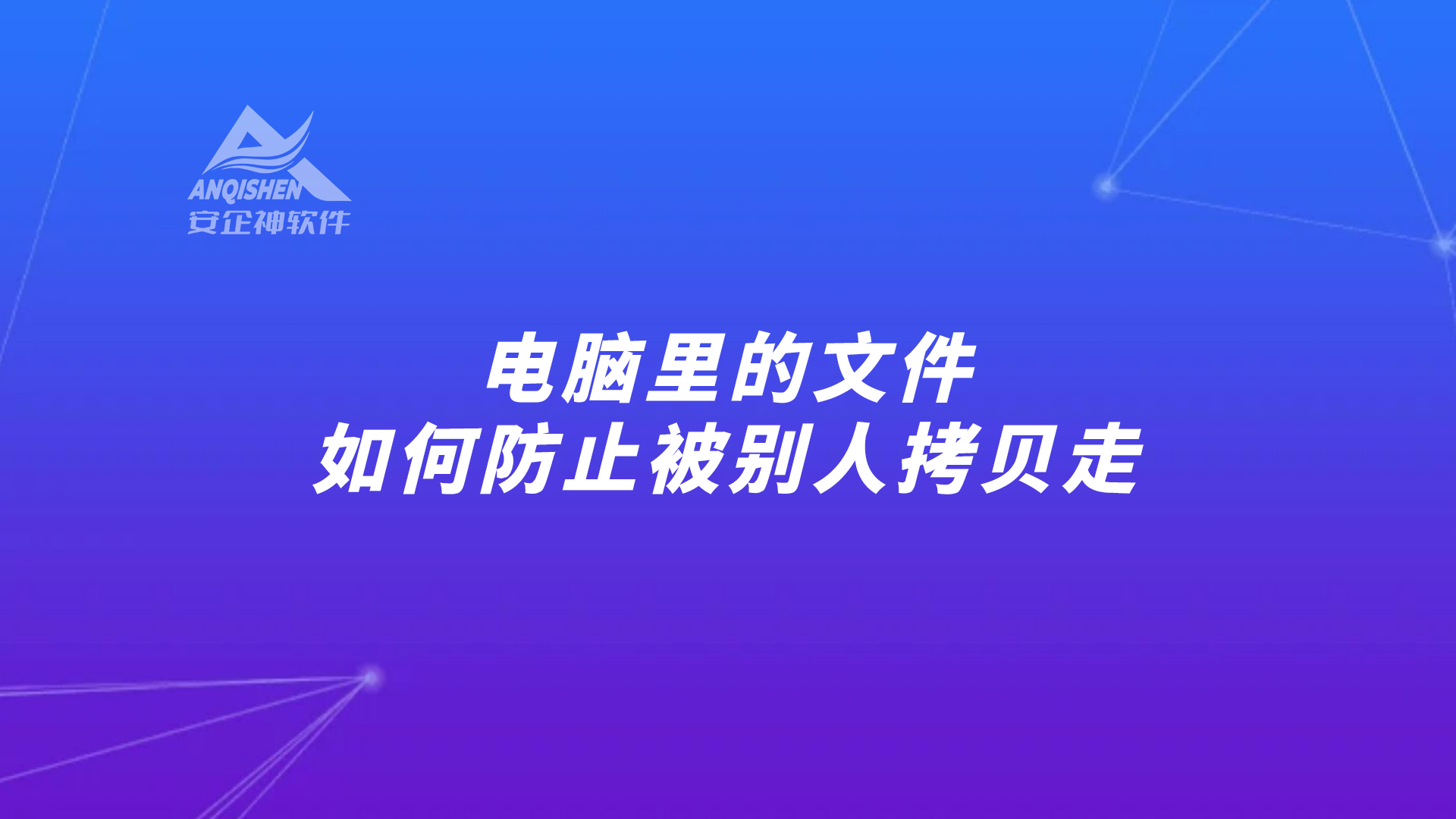 电脑里的文件如何防止被别人拷贝走