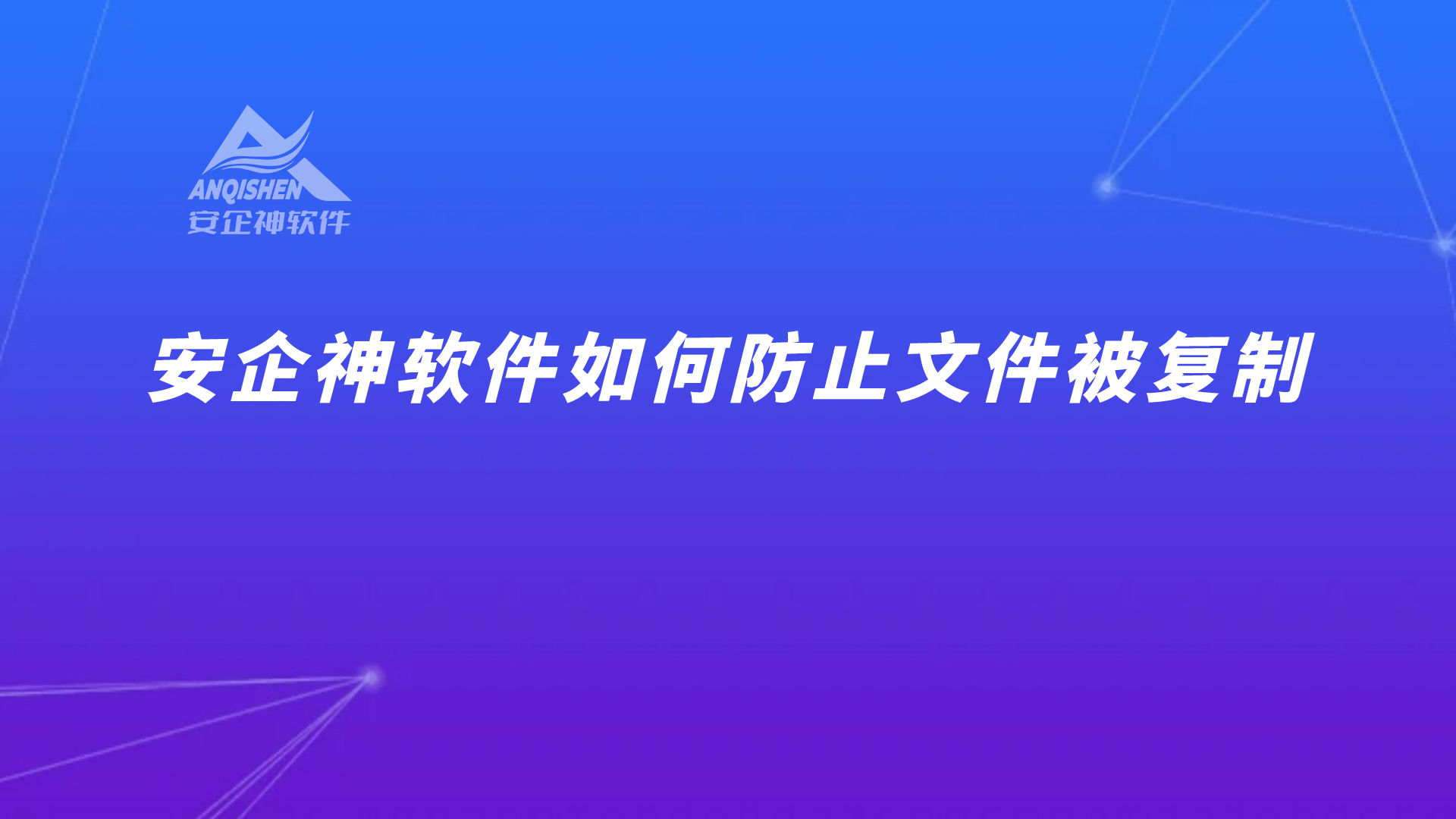 安企神软件如何防止文件被复制