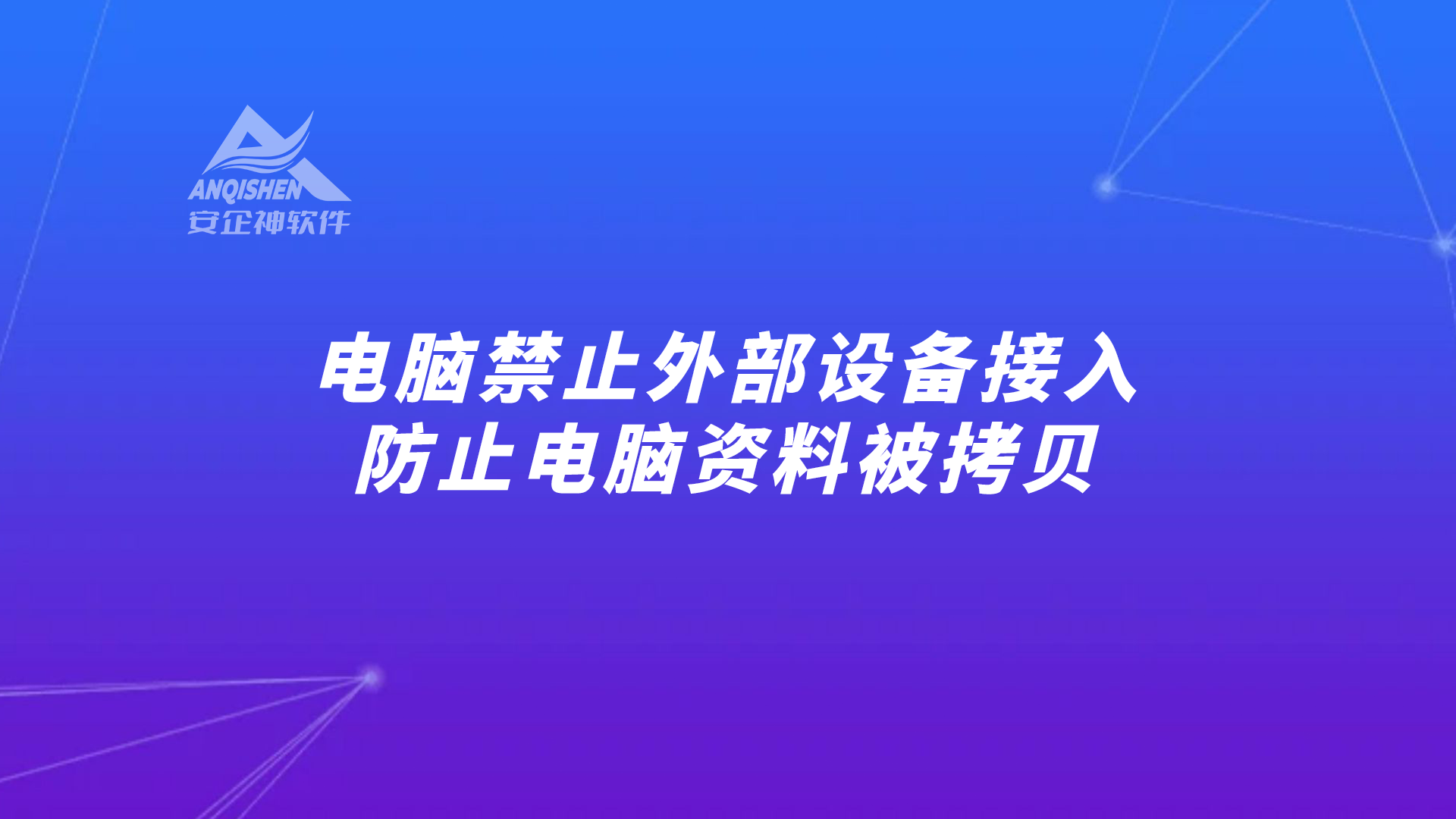 电脑禁止外部设备接入，防止电脑资料被拷贝