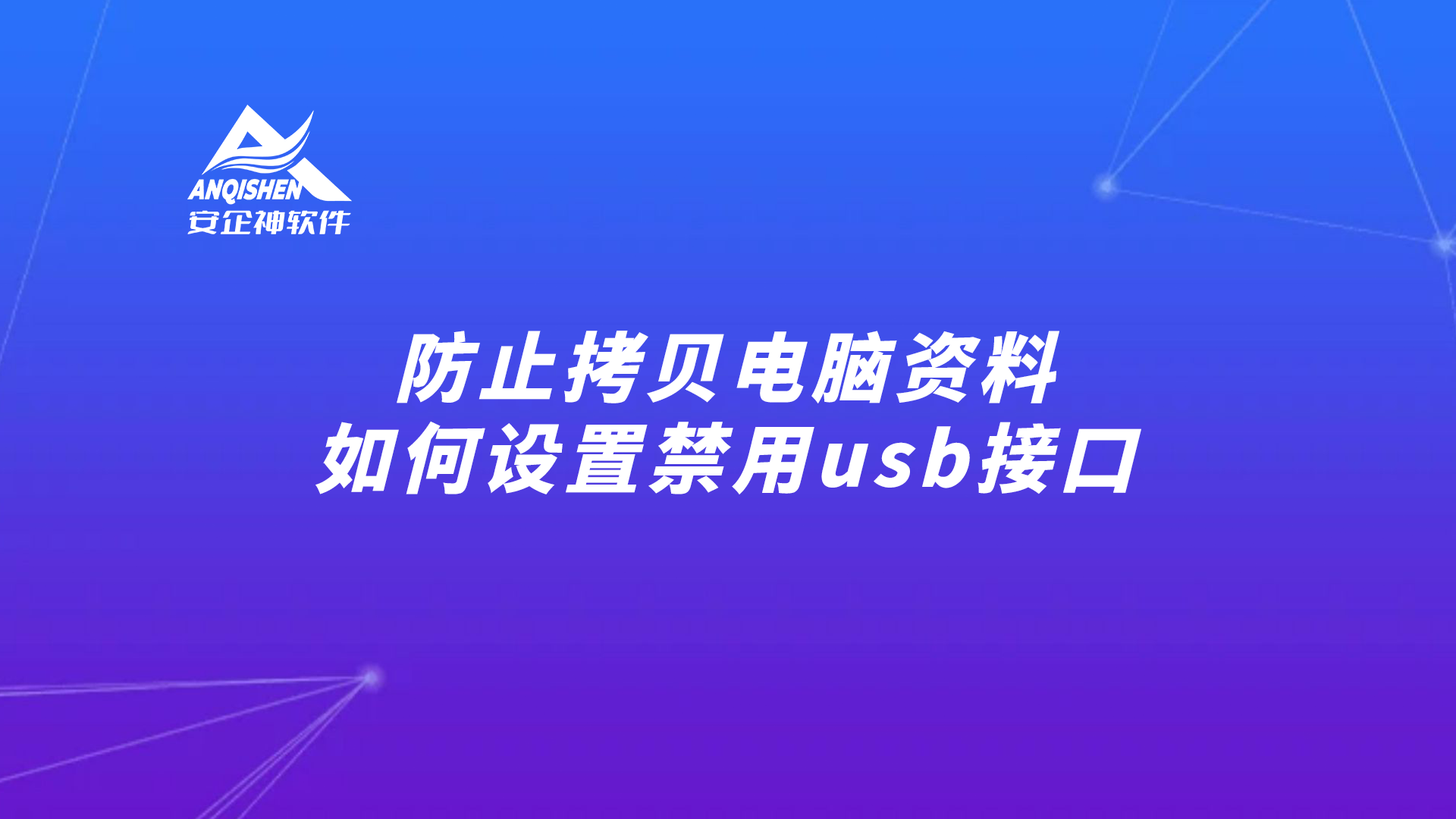 防止拷贝电脑资料，如何设置禁用usb接口？