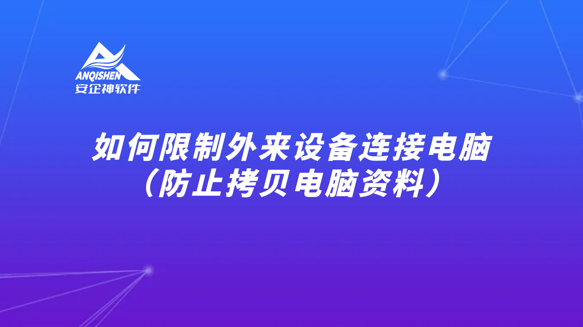 如何限制外来设备连接电脑（防止拷贝电脑资料）