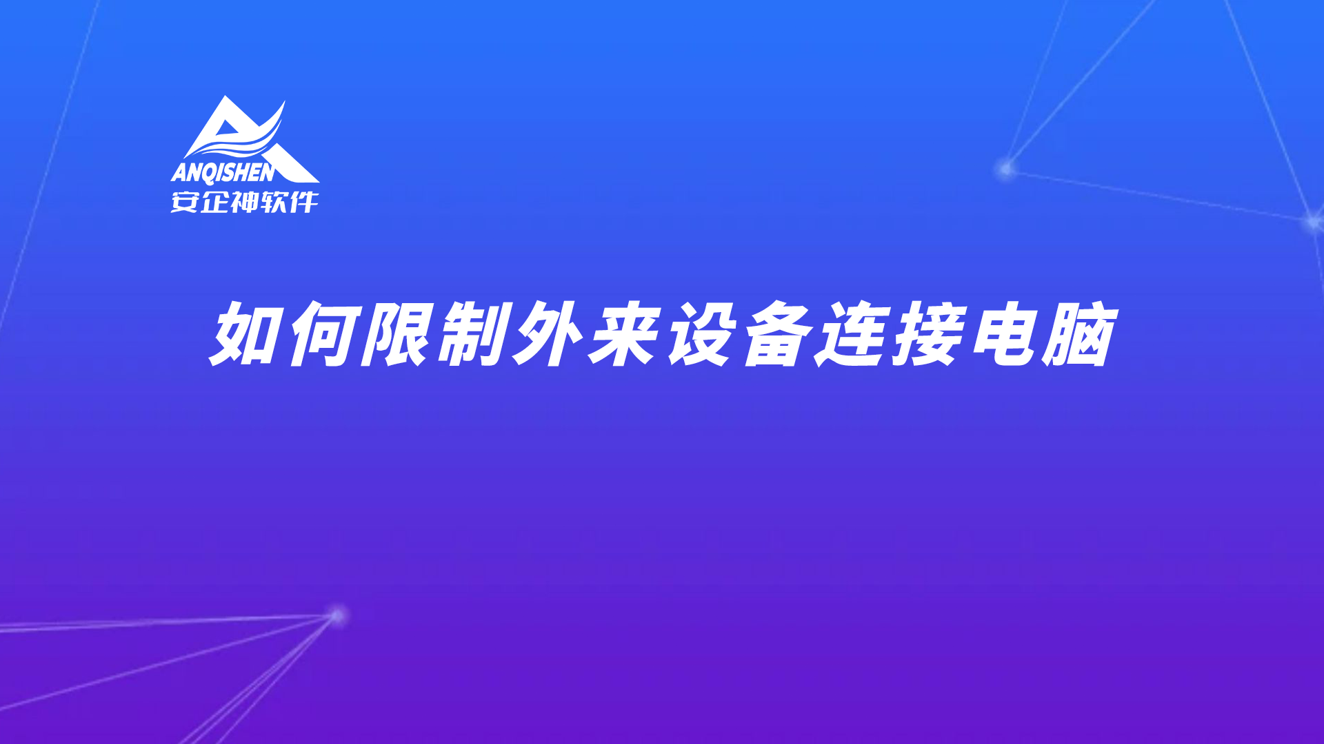 如何限制外来设备连接电脑