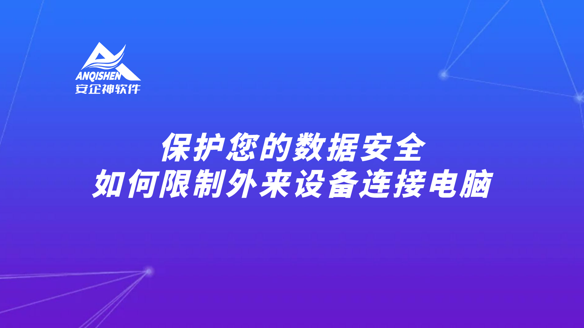 保护您的数据安全：如何限制外来设备连接电脑