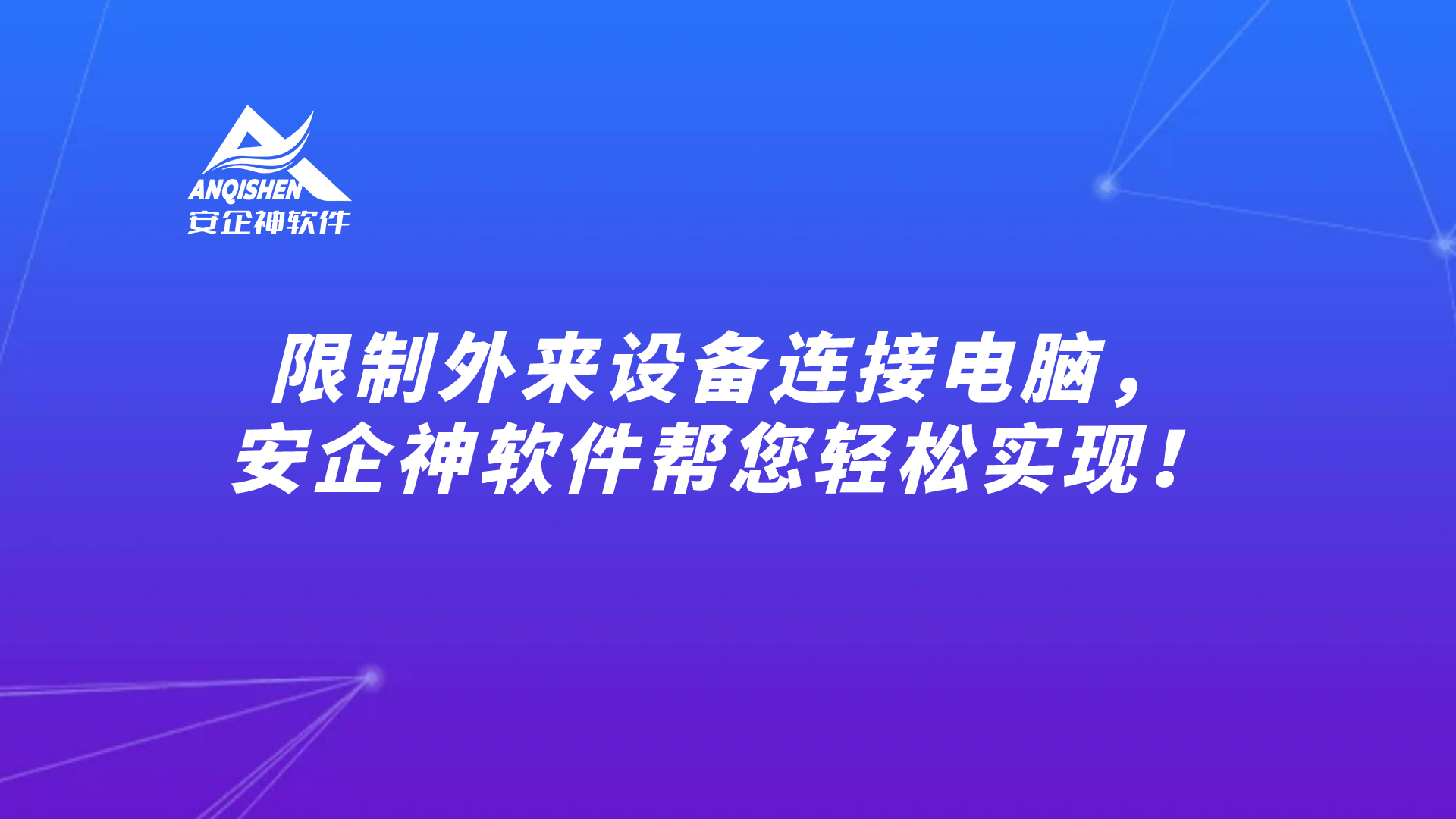 限制外来设备连接电脑，安企神软件帮您轻松实现！