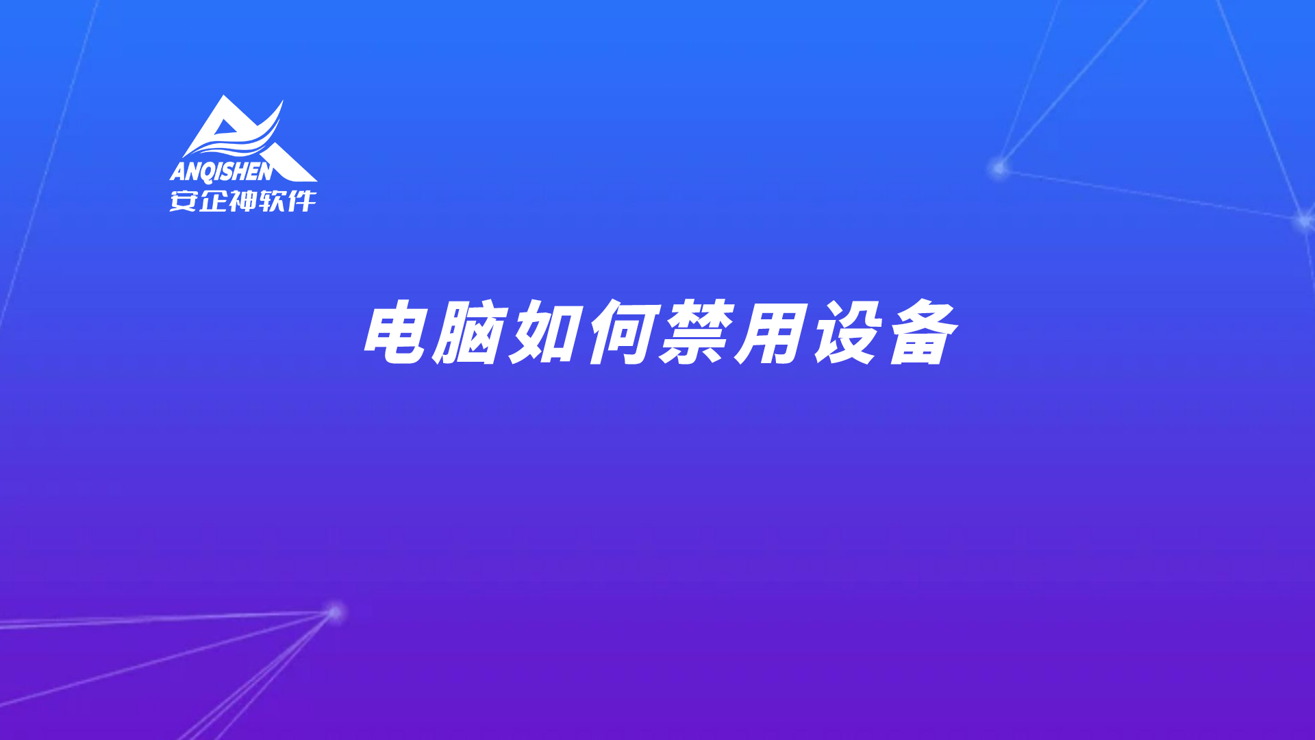 电脑如何禁用设备