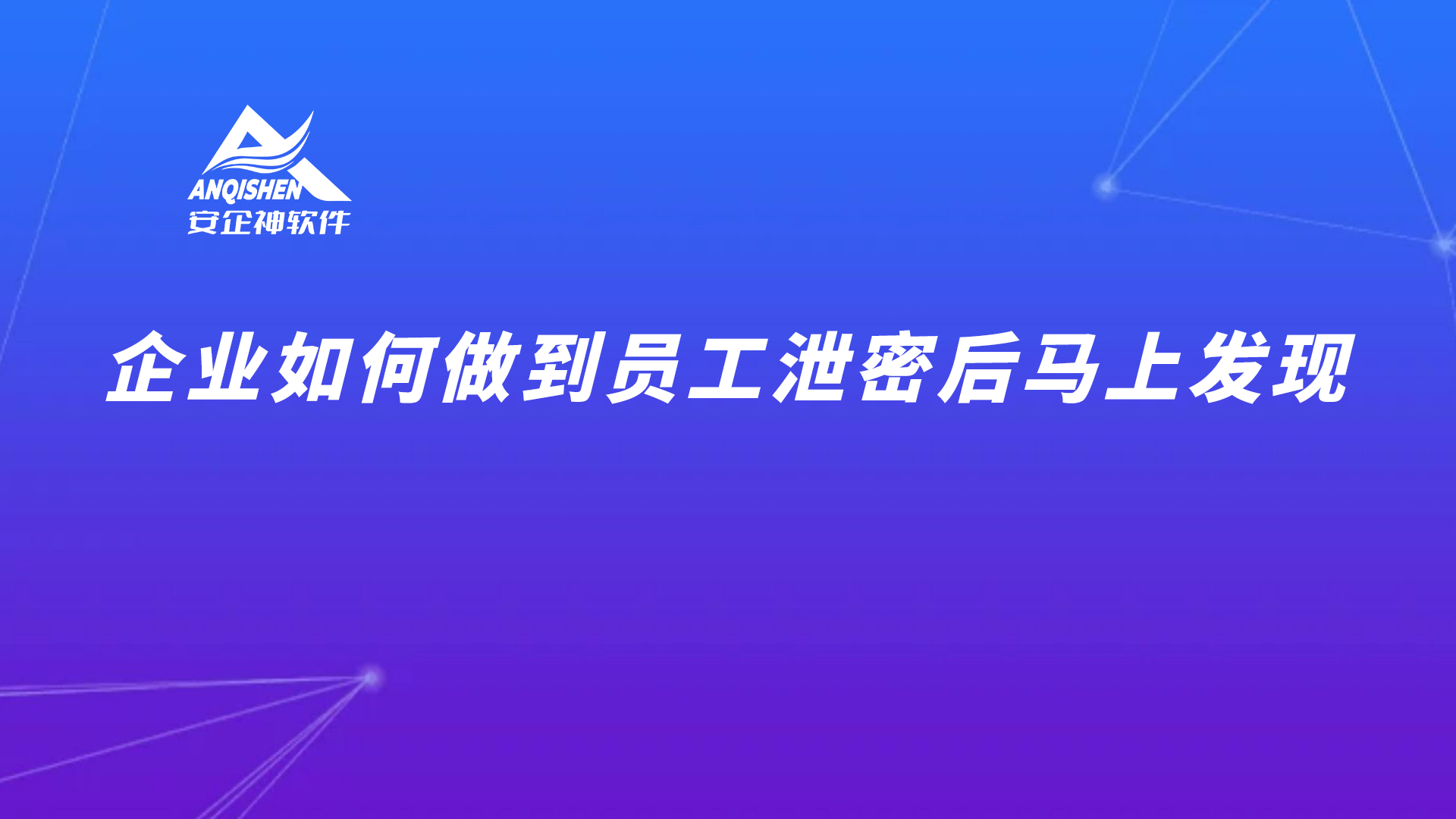 企业如何做到员工泄密后马上发现