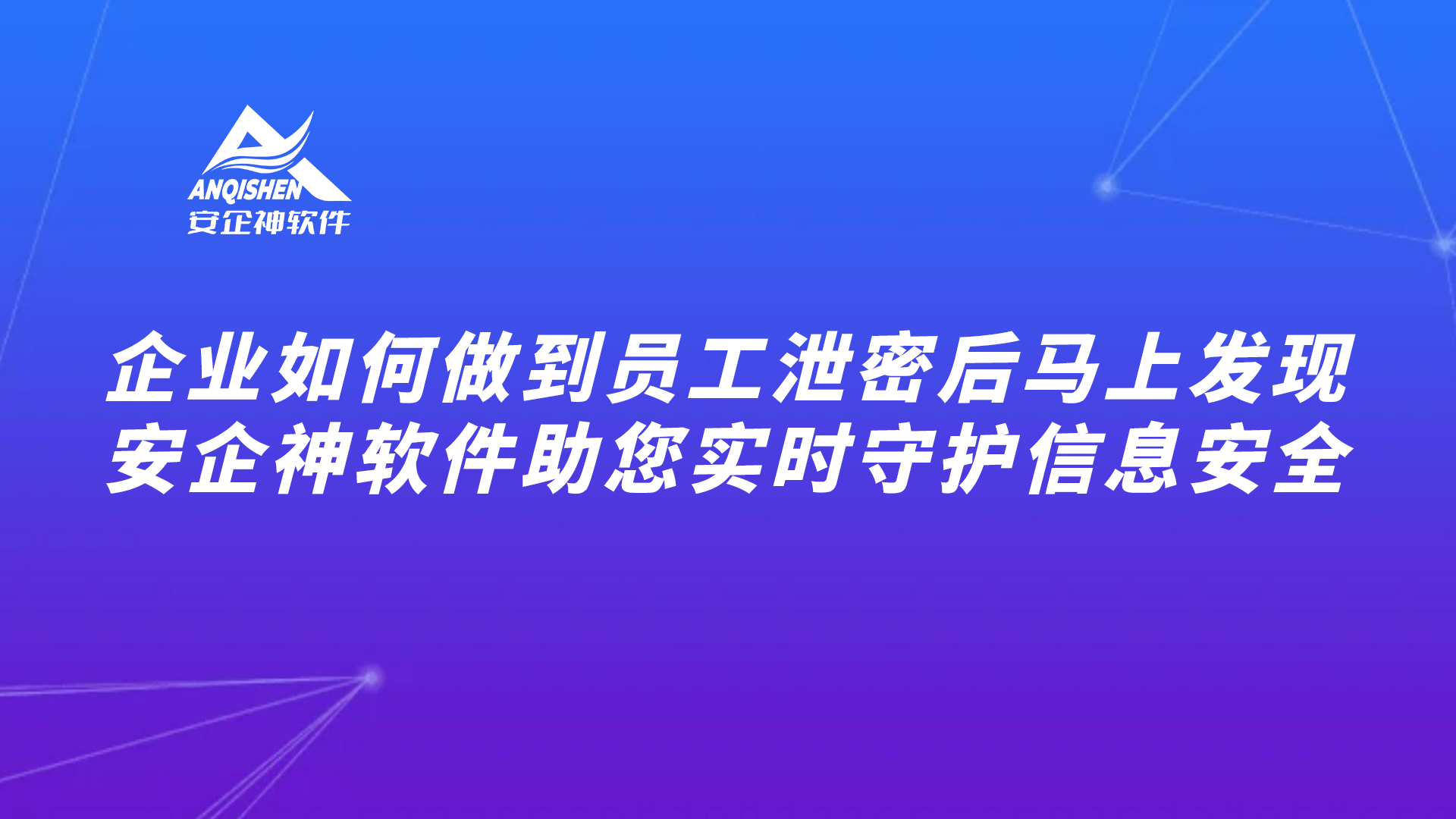 企业如何做到员工泄密后马上发现？安企神软件助您实时守护信息安全