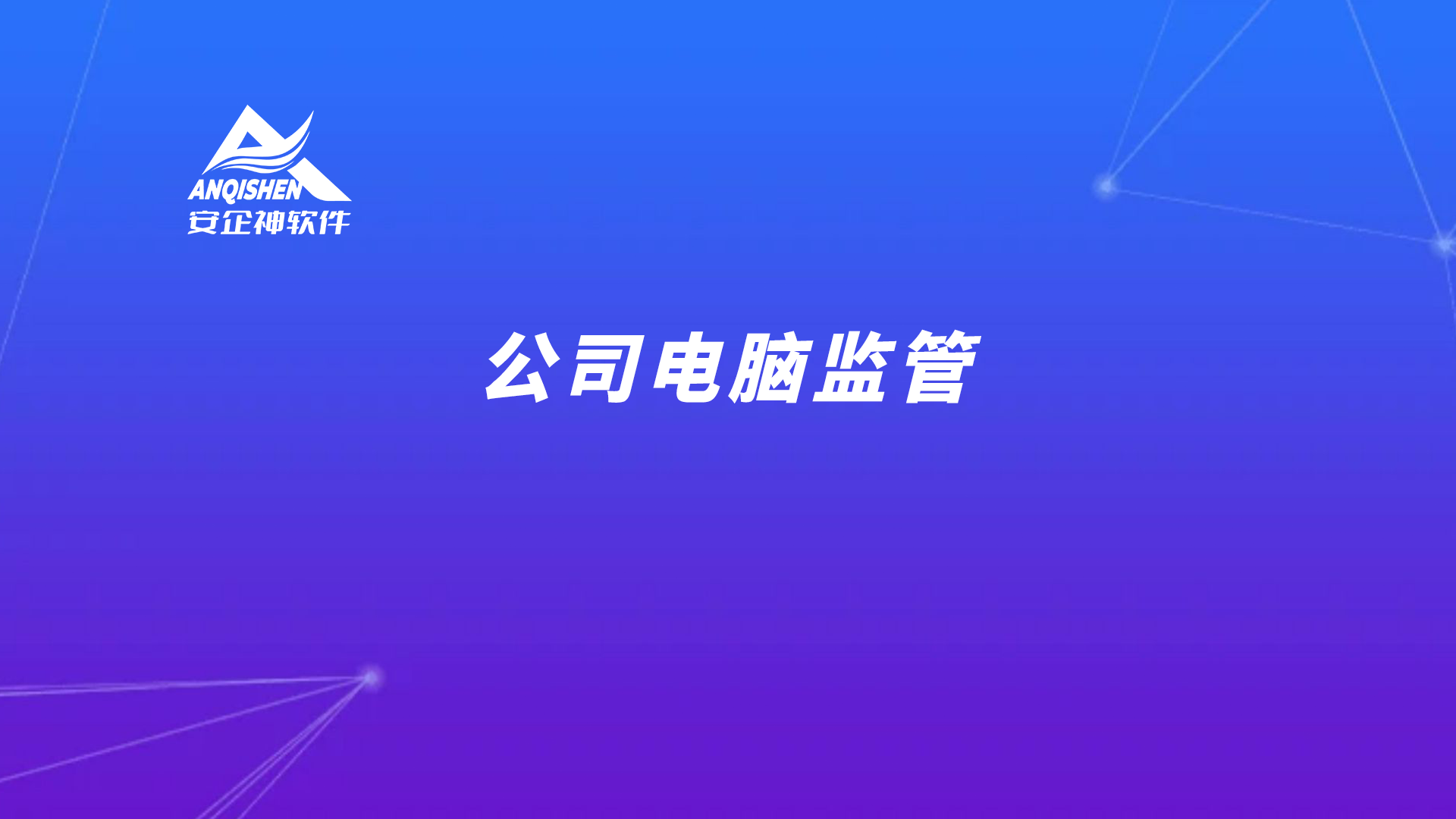 公司电脑监管